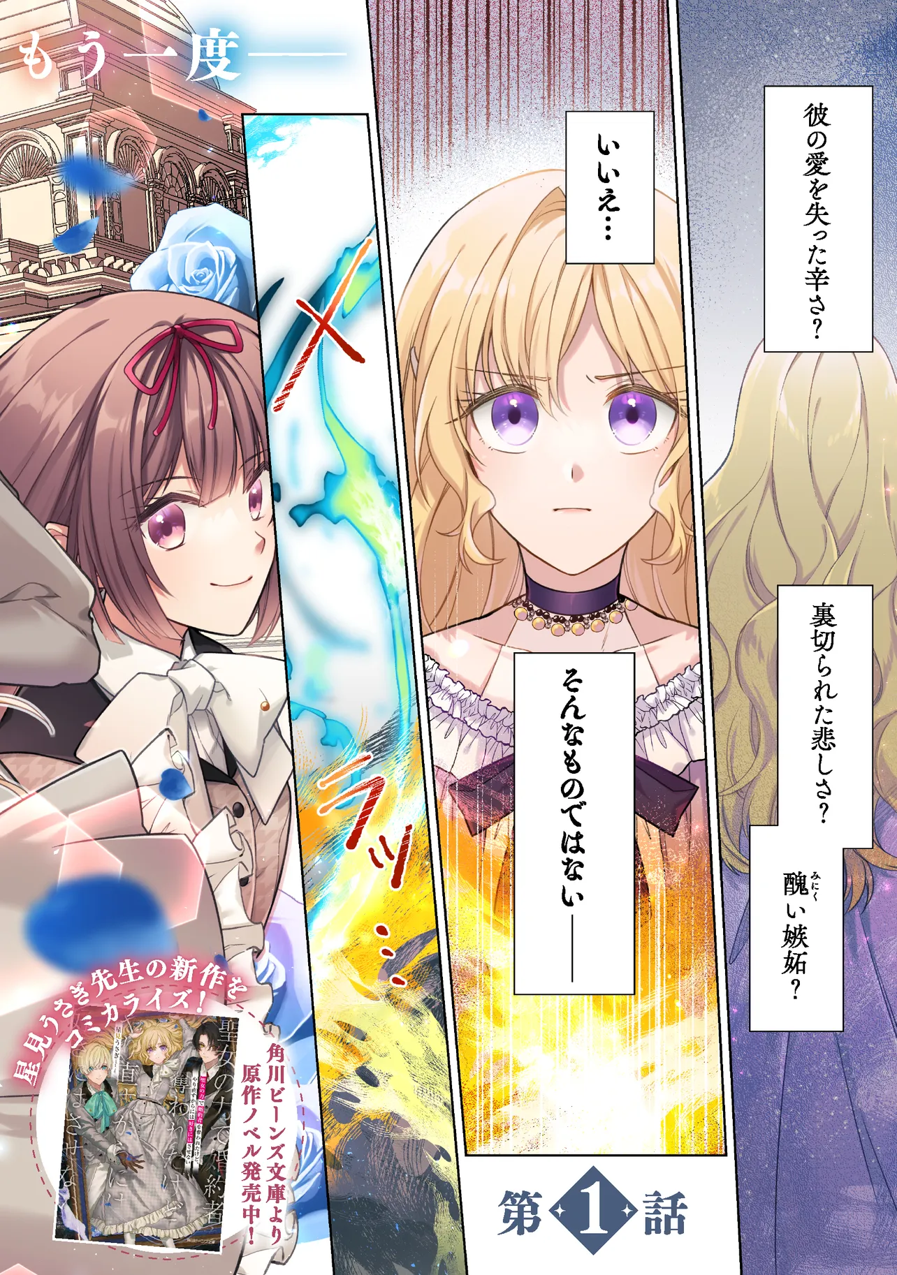 聖女の力で婚約者を奪われたけど、やり直すからには好きにはさせない 第1話 - Page 2