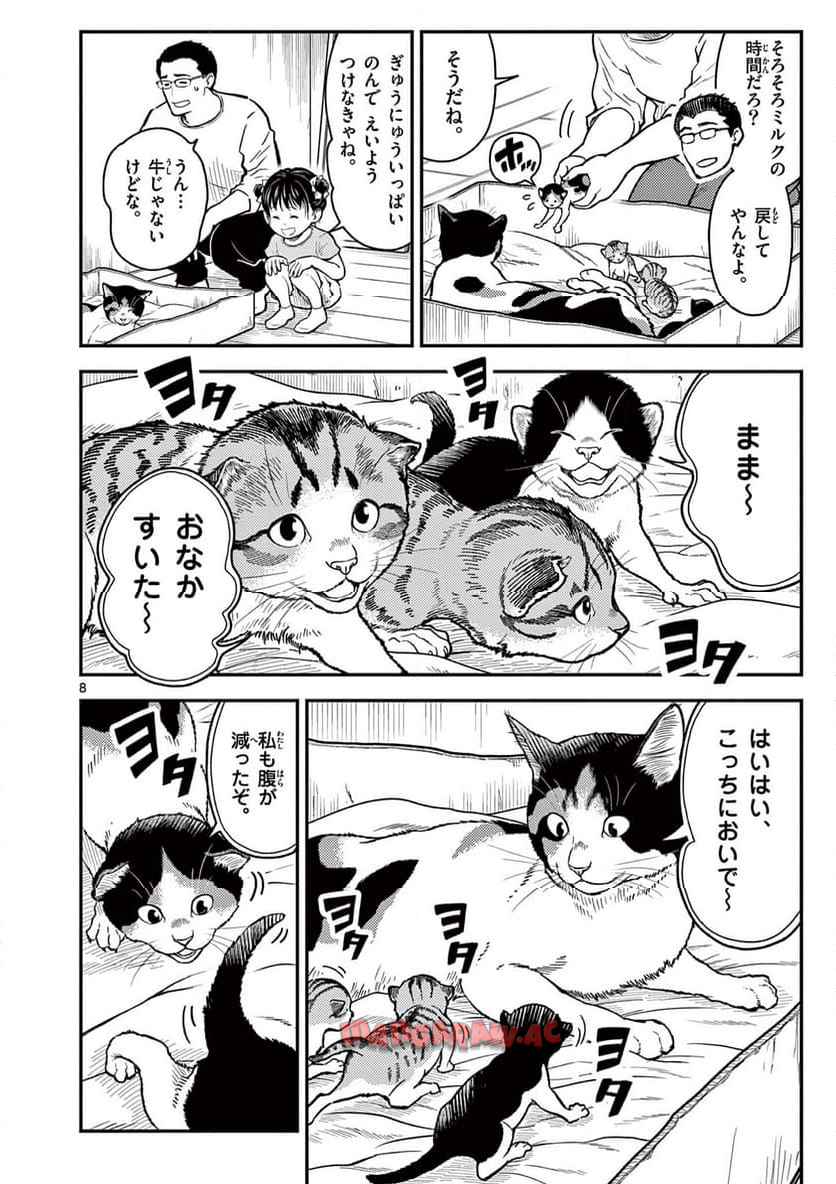 猫降臨 第1話 - Page 8
