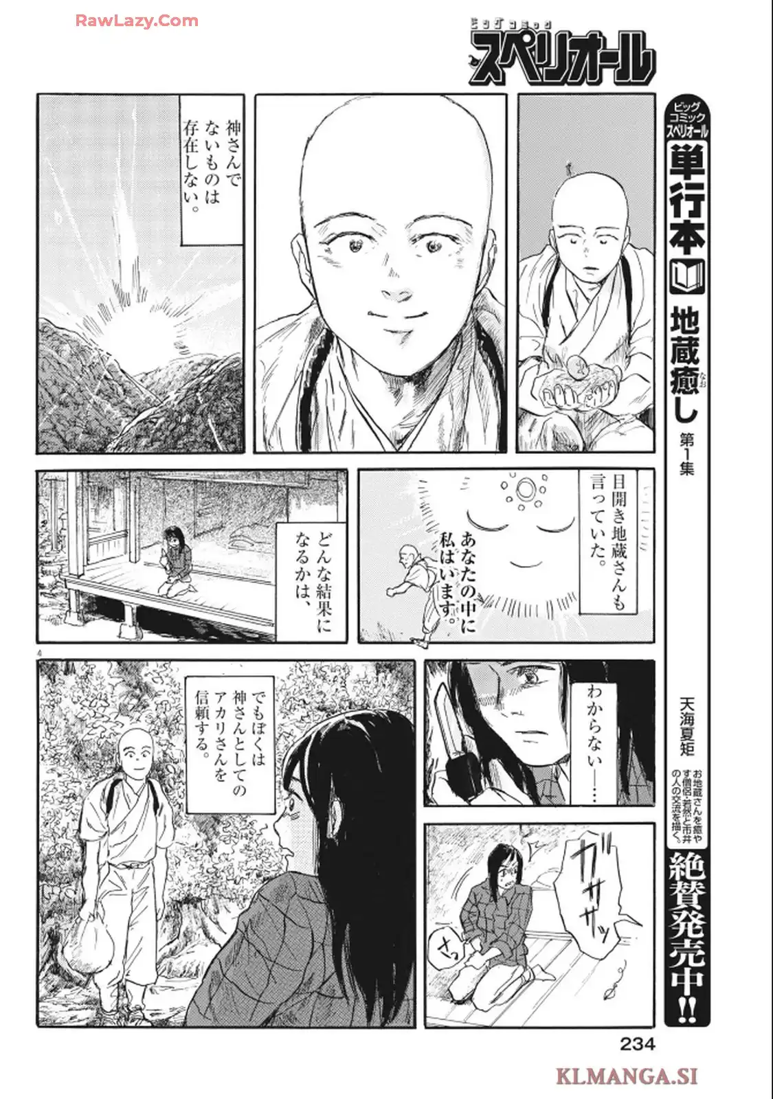 地蔵癒し 第14話 - Page 4