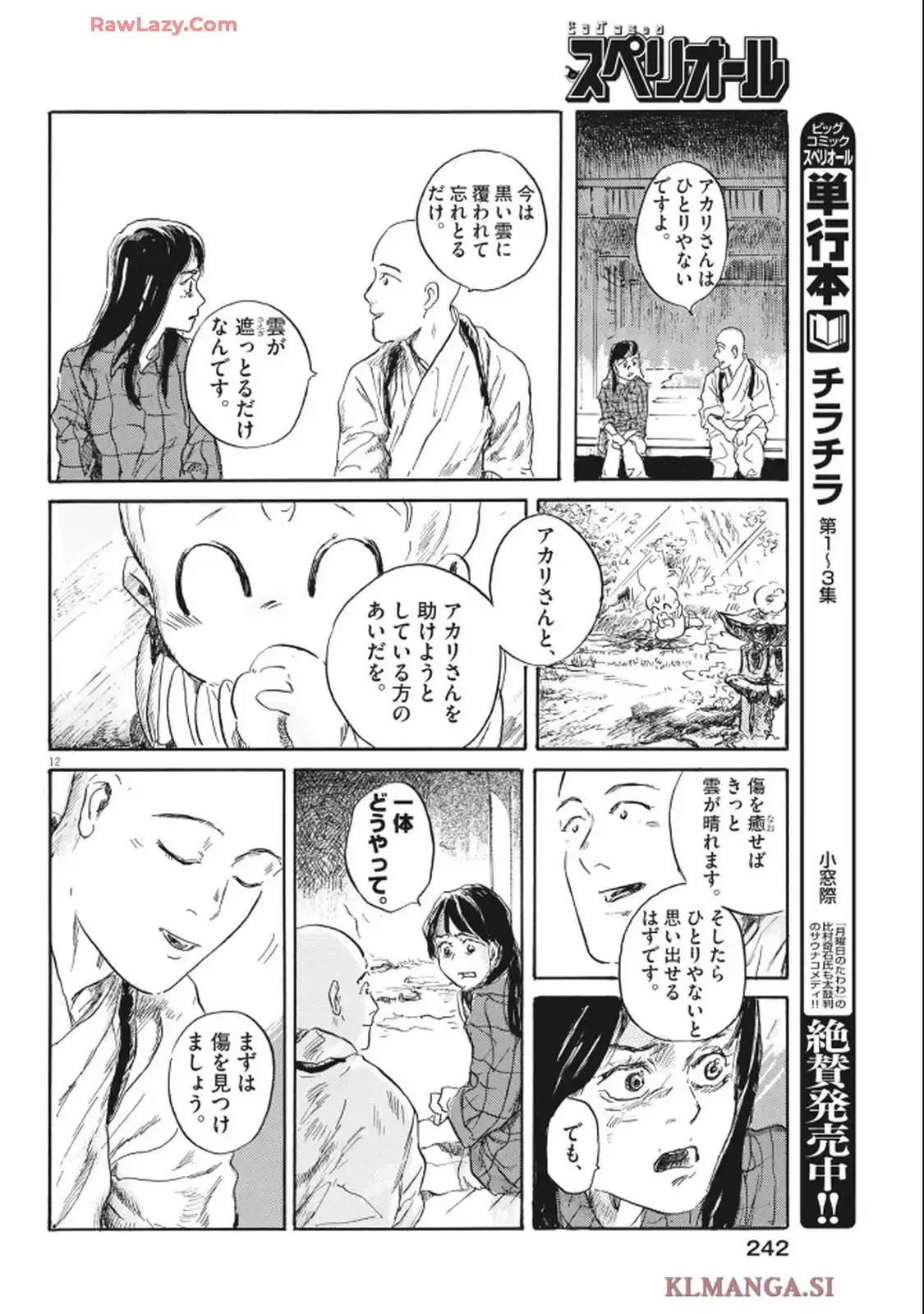 地蔵癒し 第14話 - Page 12