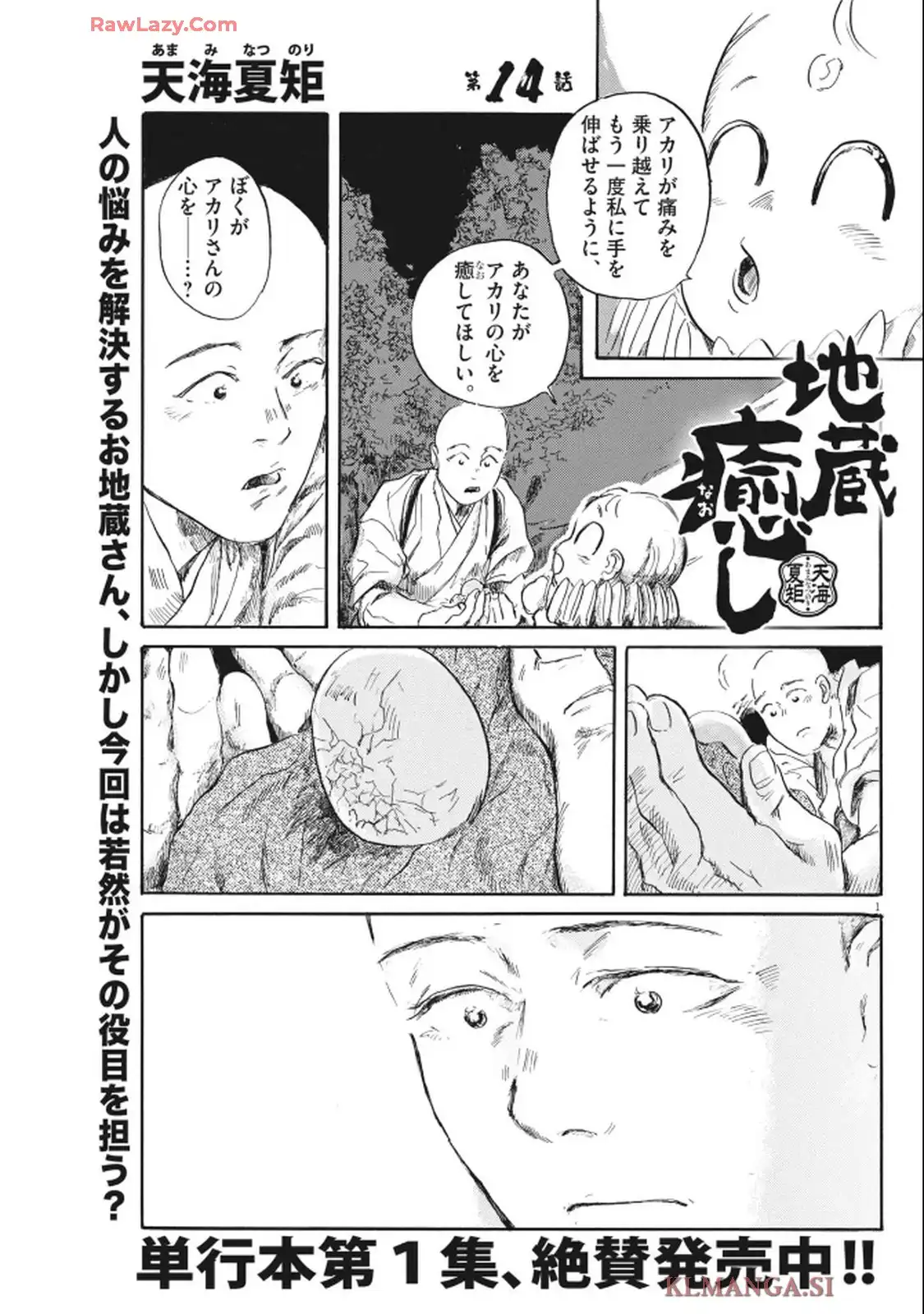 地蔵癒し 第14話 - Page 1