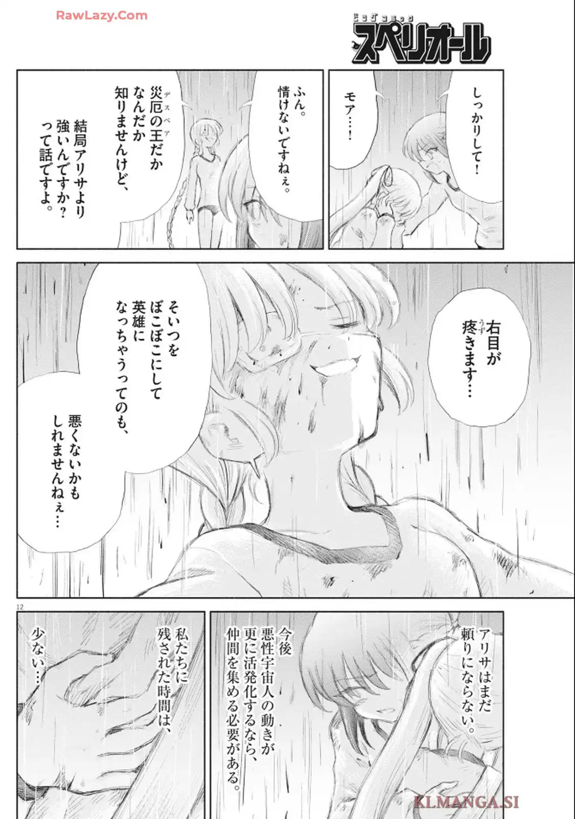セイ少女黙示録 ですぺあ 第10話 - Page 12