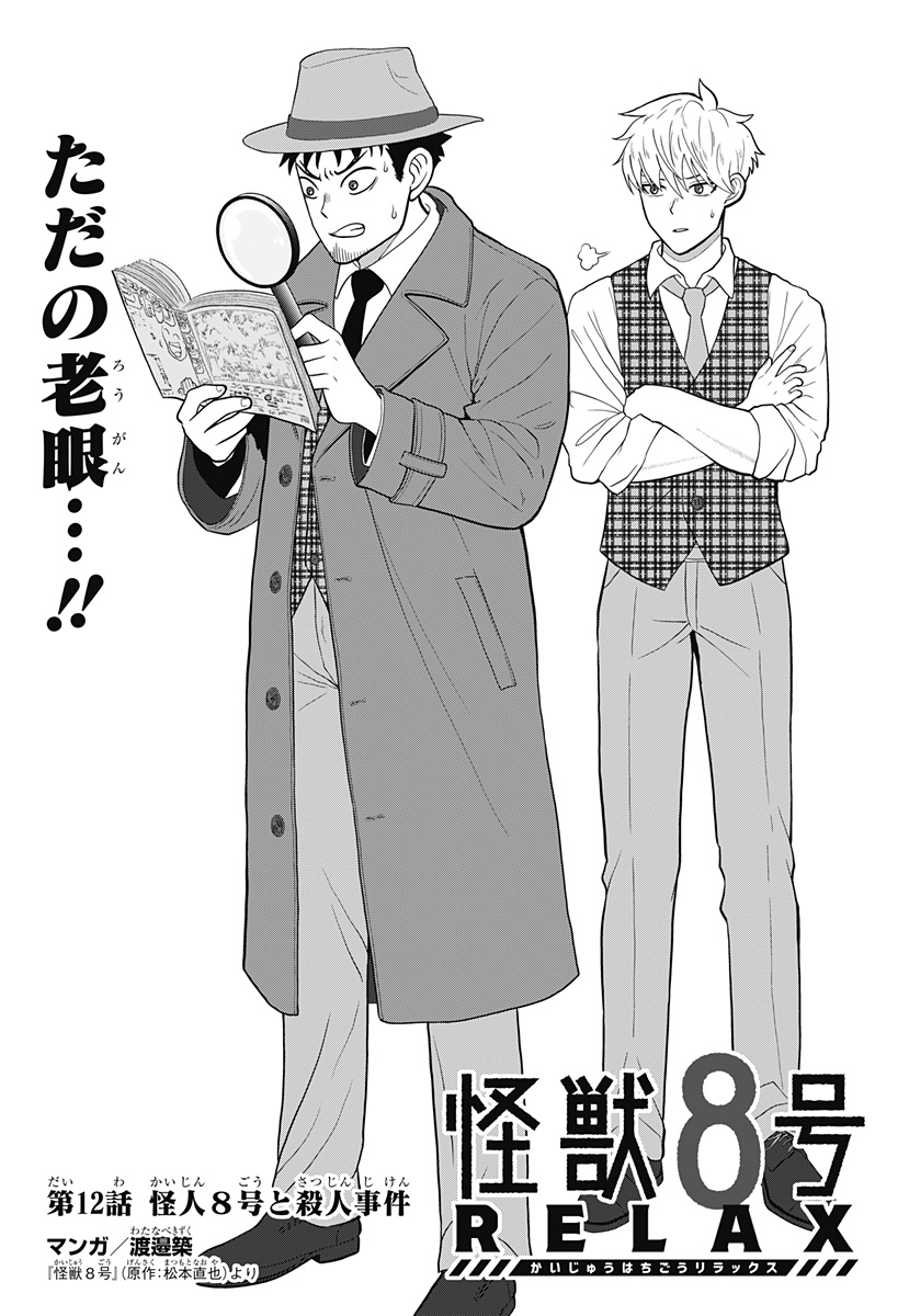 怪獣8号 RELAX 第12.1話 - Page 1