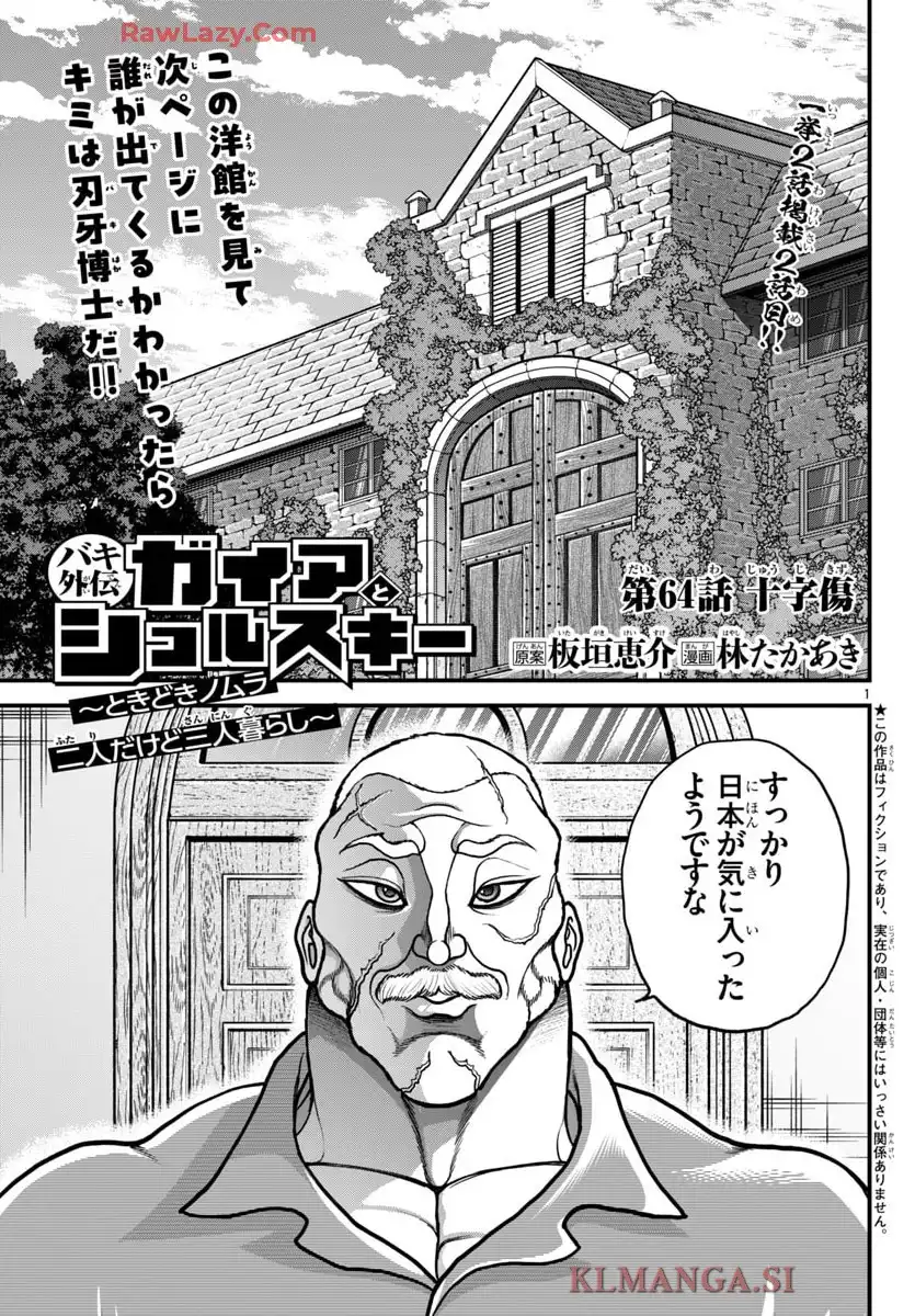 バキ外伝　ガイアとシコルスキー～ときどきノムラ　二人だけど三人暮らし～ - raw - 第63話 - https://jppp.mangajikan.cc/jppp/05090656/gfiyj5gw4dc.webp
