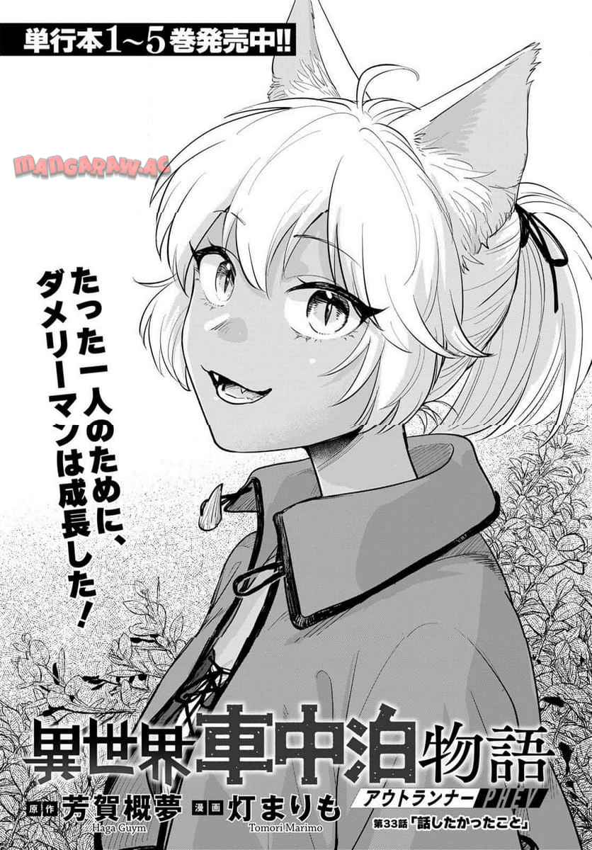 異世界車中泊物語　アウトランナーPHEV 第33話 - Page 1