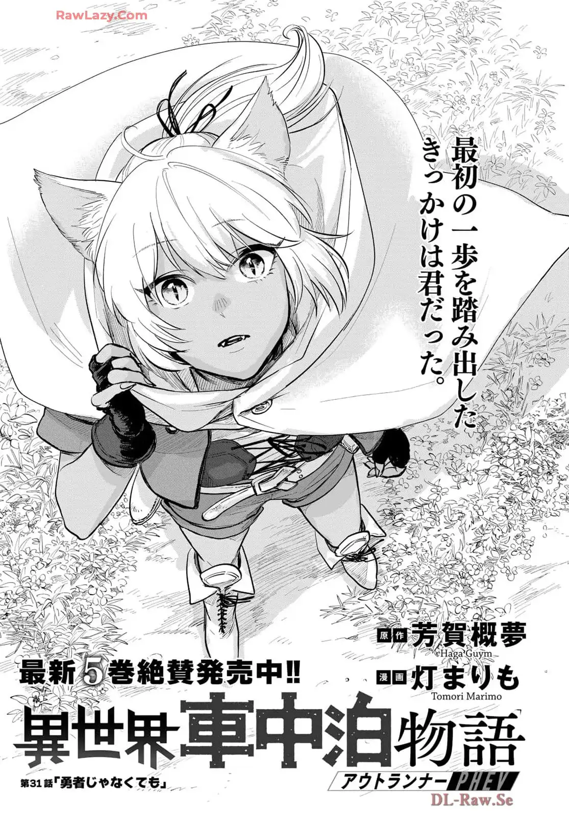 異世界車中泊物語　アウトランナーPHEV 第31話 - Page 1
