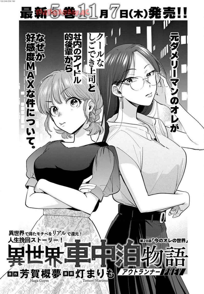 異世界車中泊物語　アウトランナーPHEV 第28話 - Page 1