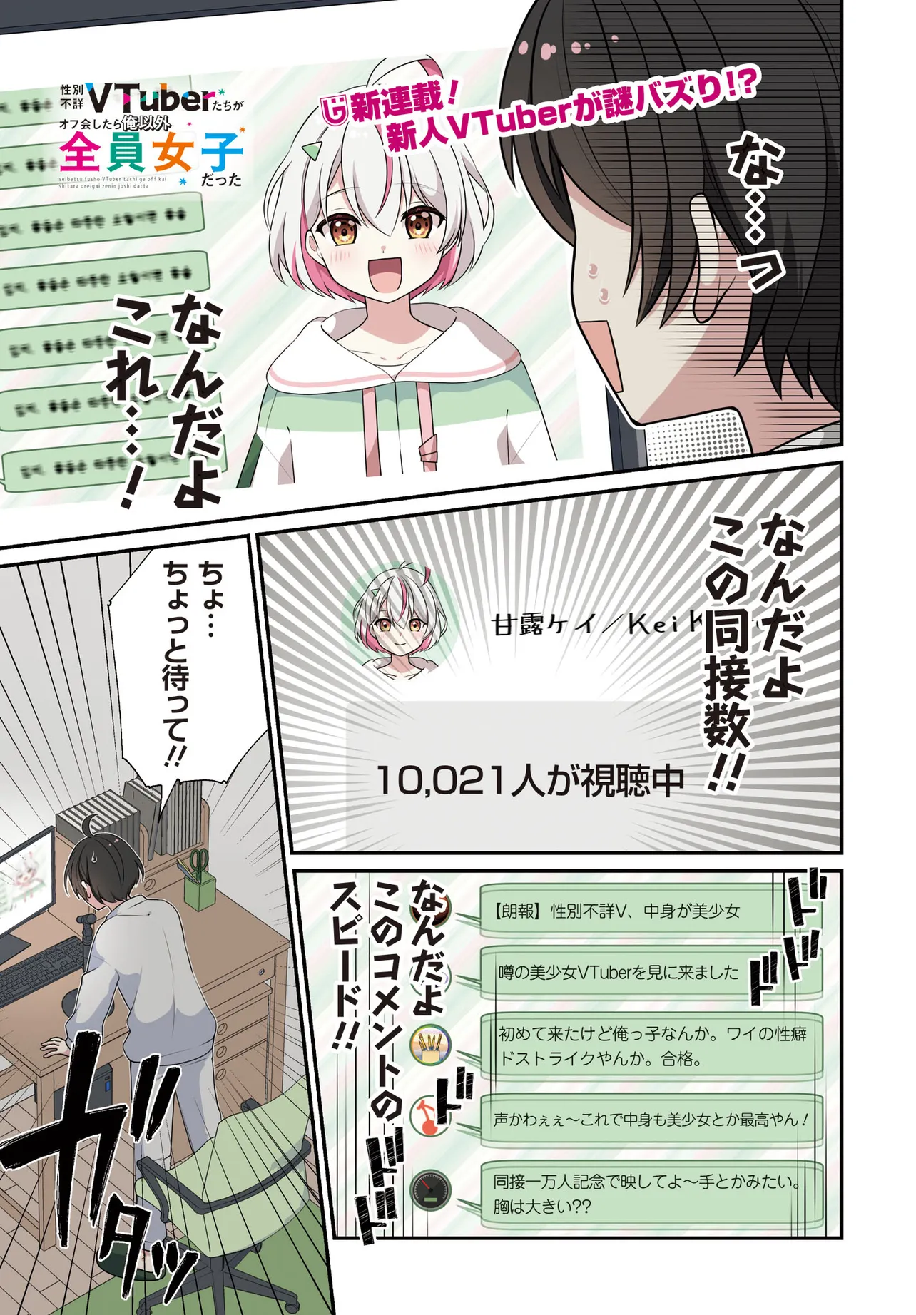 性別不詳VTuberたちがオフ会したら俺以外全員女子だった 第1話 - Page 1