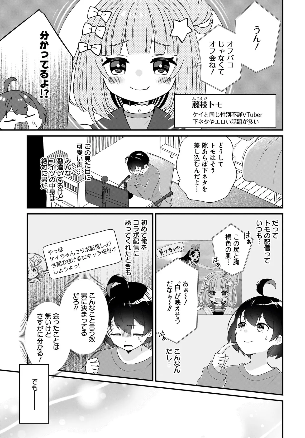 性別不詳VTuberたちがオフ会したら俺以外全員女子だった 第1話 - Page 7