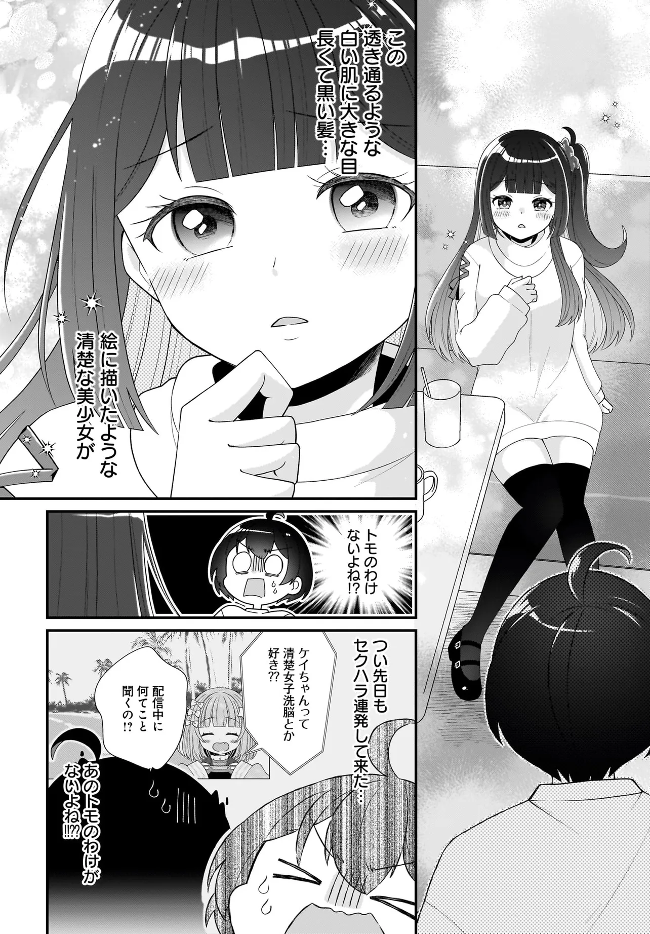 性別不詳VTuberたちがオフ会したら俺以外全員女子だった 第2話 - Page 10