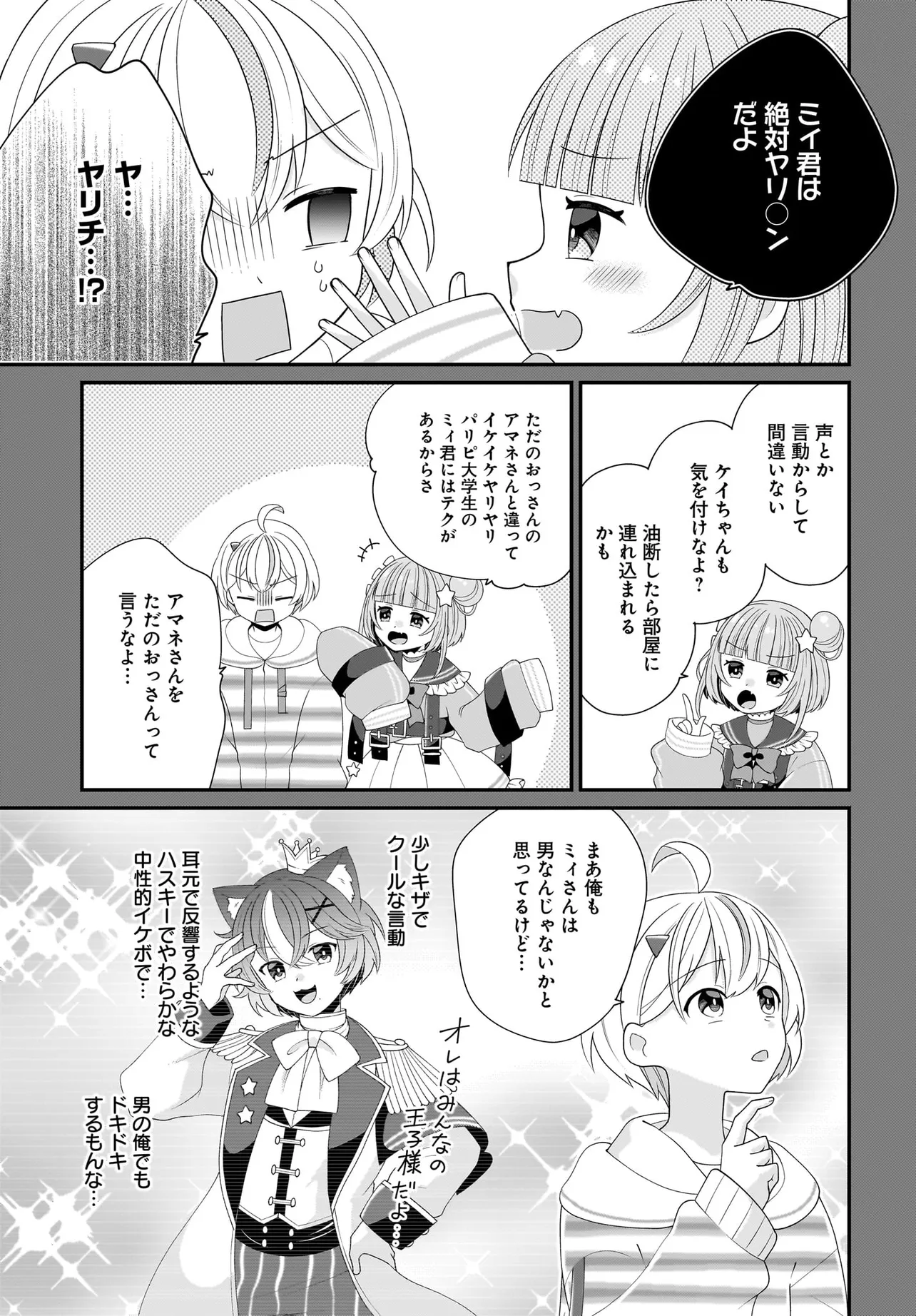 性別不詳VTuberたちがオフ会したら俺以外全員女子だった 第2話 - Page 7