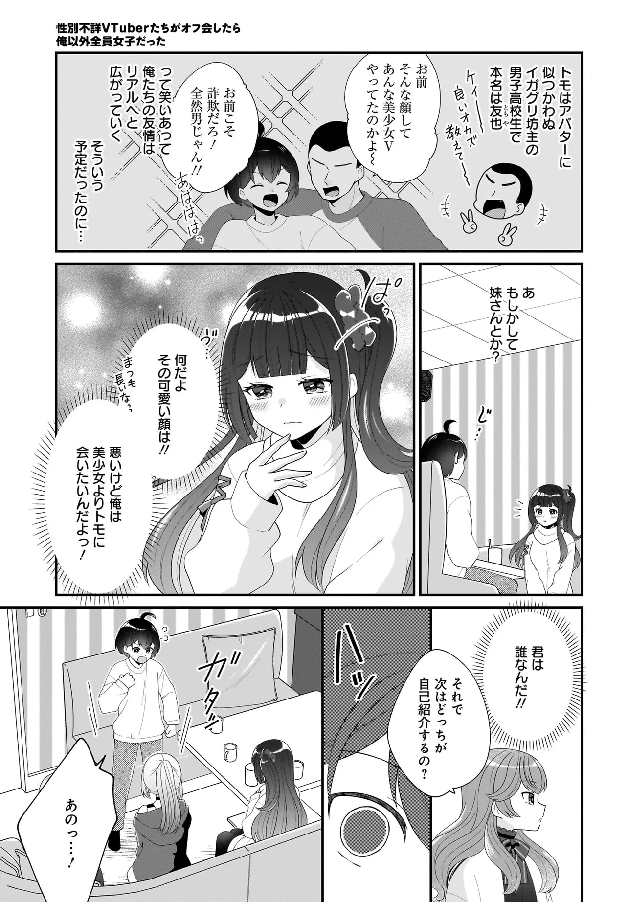 性別不詳VTuberたちがオフ会したら俺以外全員女子だった 第2話 - Page 11