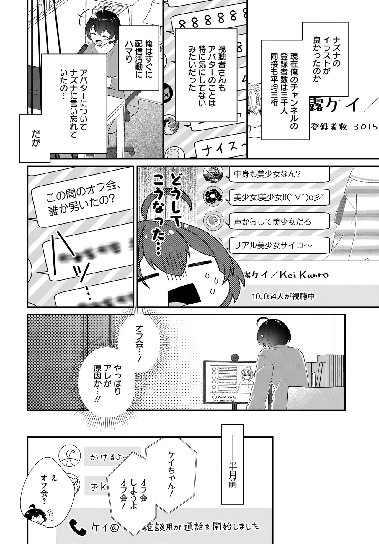 性別不詳VTuberたちがオフ会したら俺以外全員女子だった 第1話 - Page 6