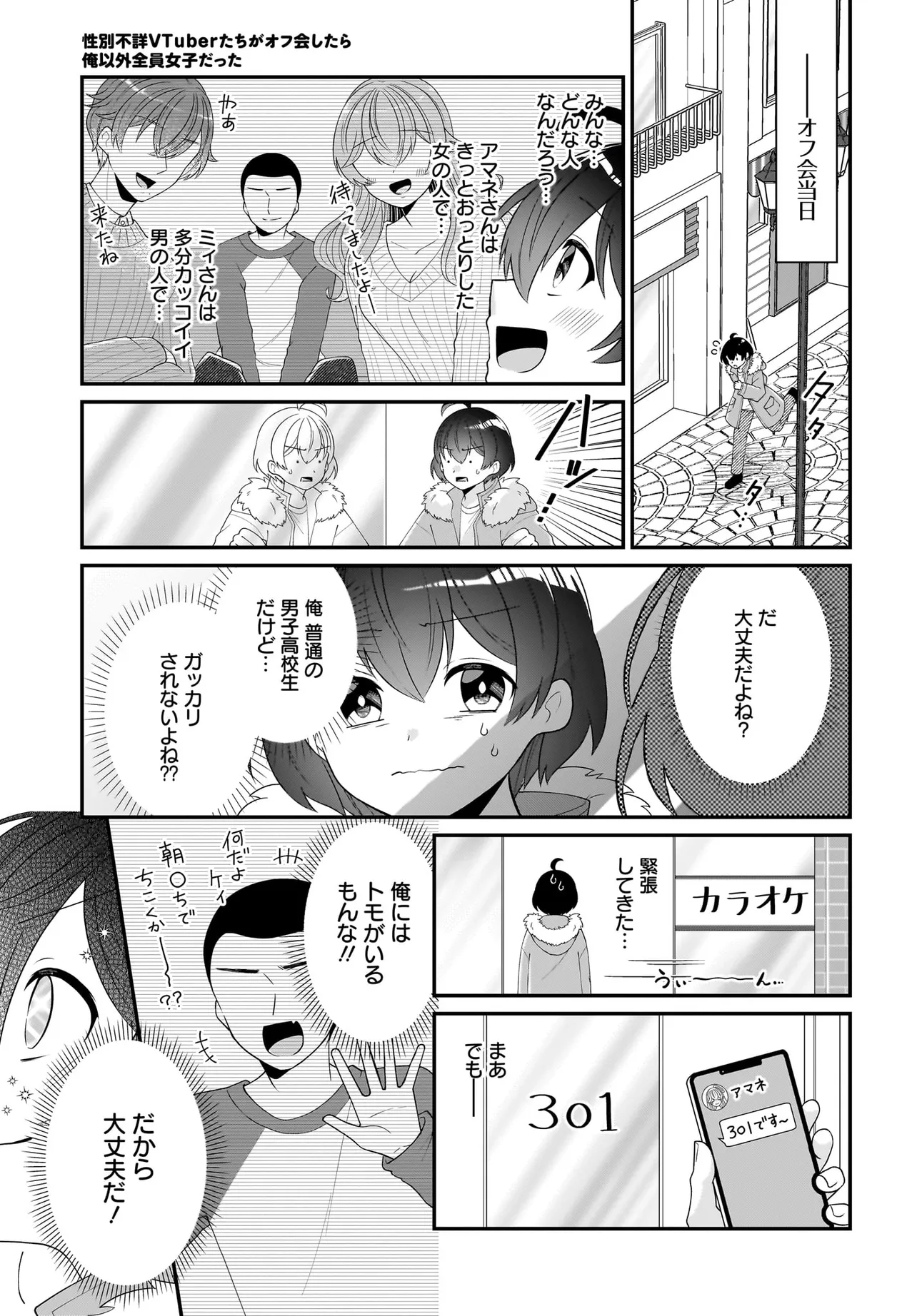 性別不詳VTuberたちがオフ会したら俺以外全員女子だった 第1話 - Page 11