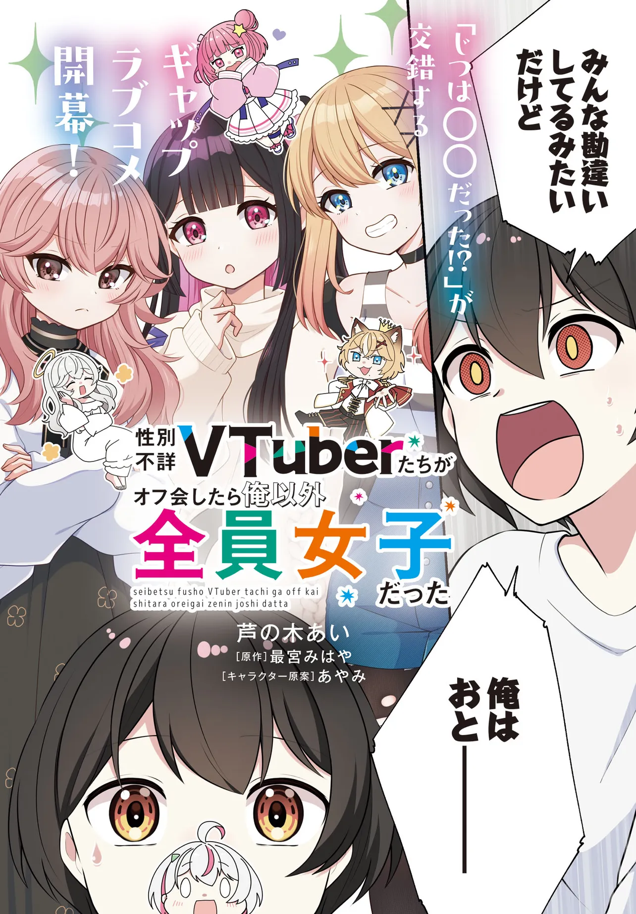 性別不詳VTuberたちがオフ会したら俺以外全員女子だった 第1話 - Page 2