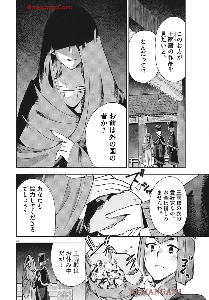 暗殺後宮 第43話 - Page 24