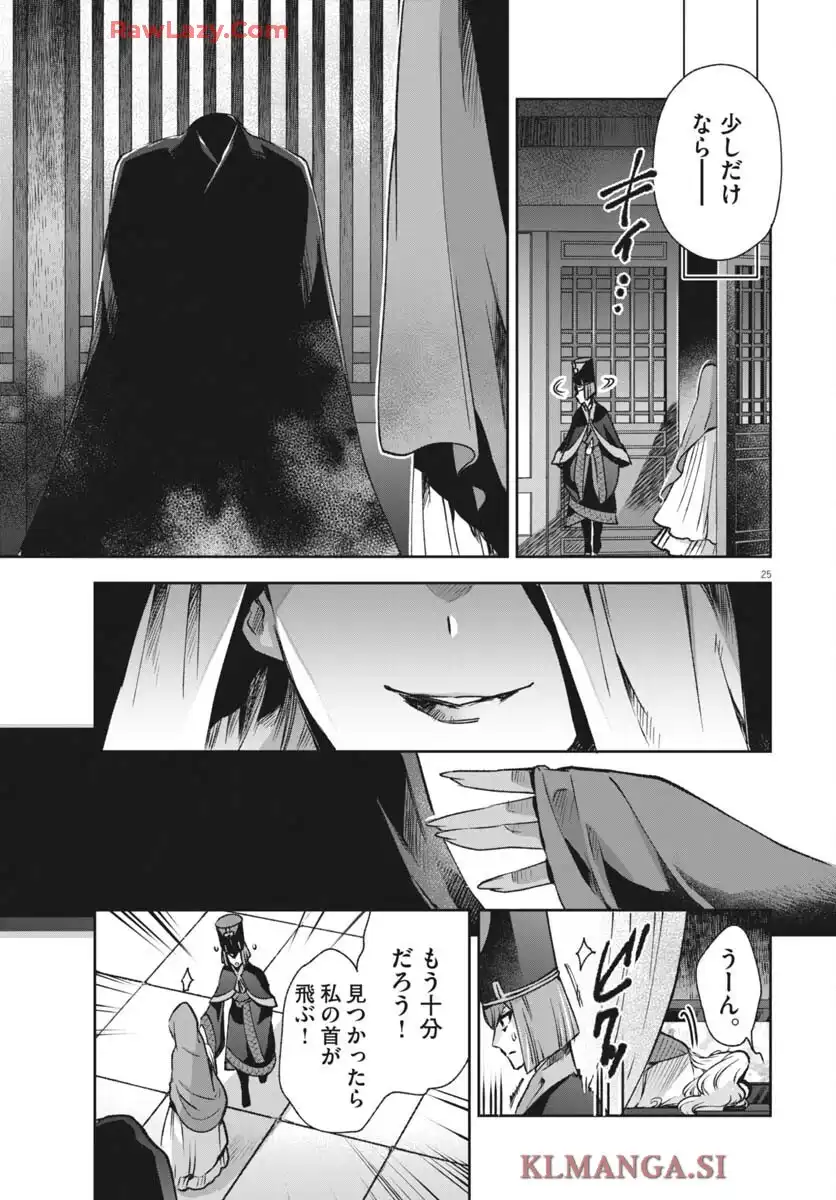 暗殺後宮 第43話 - Page 25