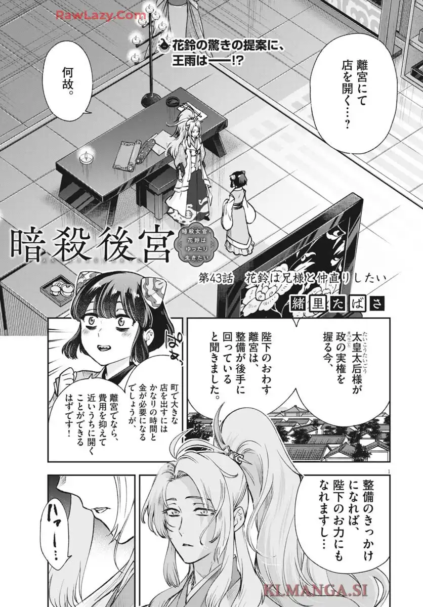 暗殺後宮 第43話 - Page 1