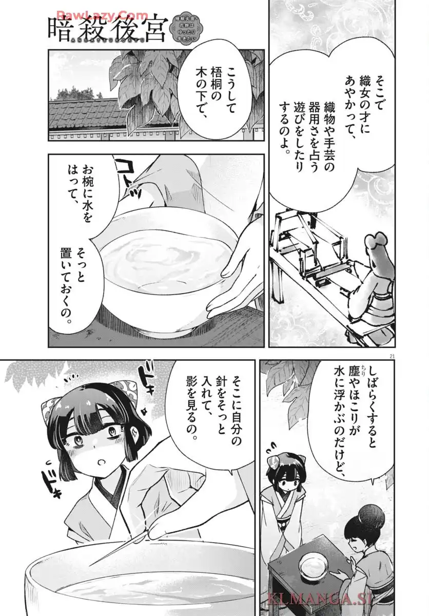 暗殺後宮 第43話 - Page 21