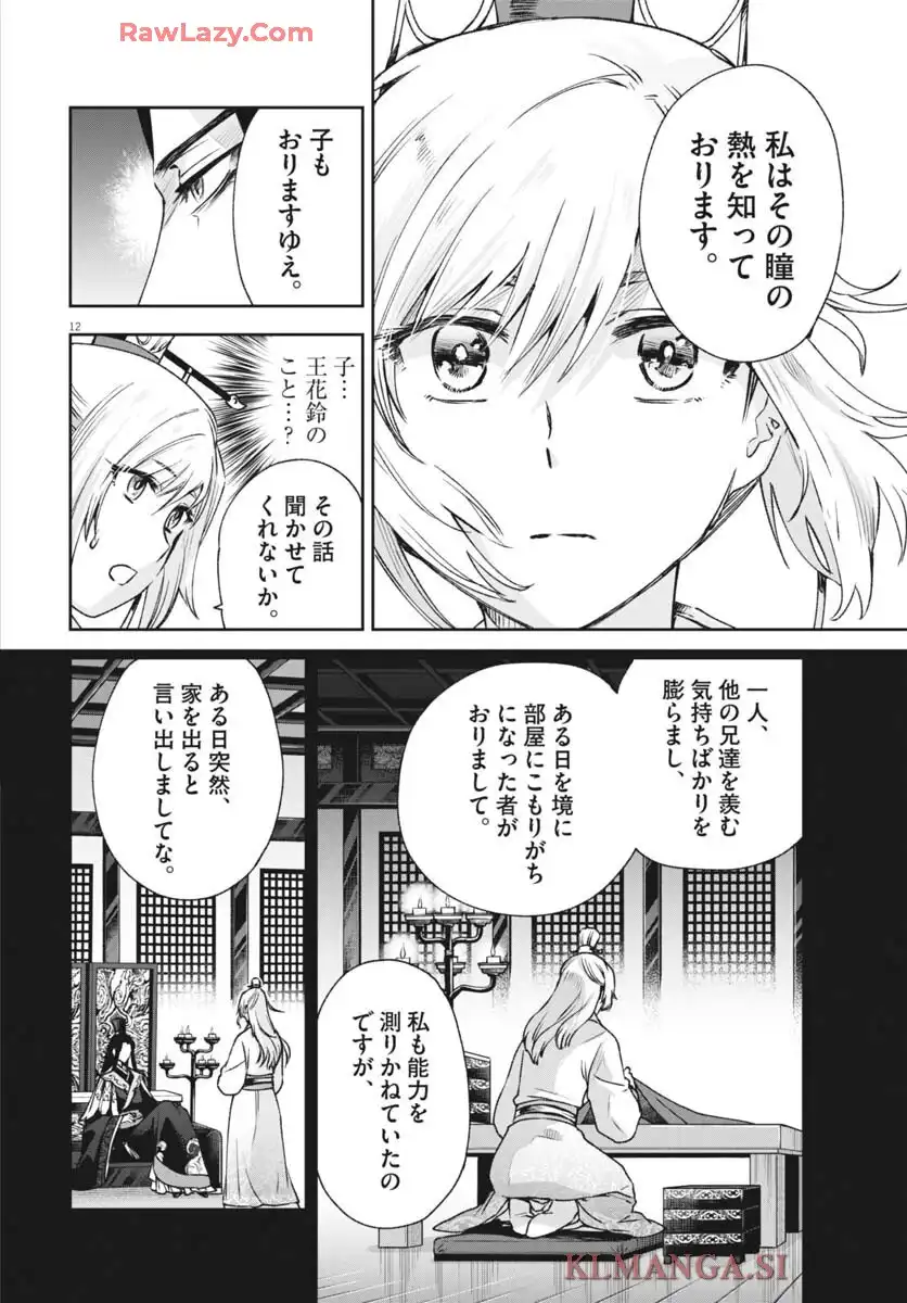 暗殺後宮 第43話 - Page 12