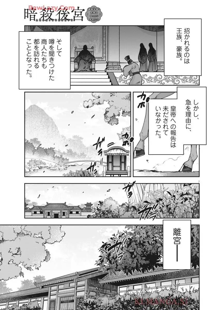 暗殺後宮 第43話 - Page 7