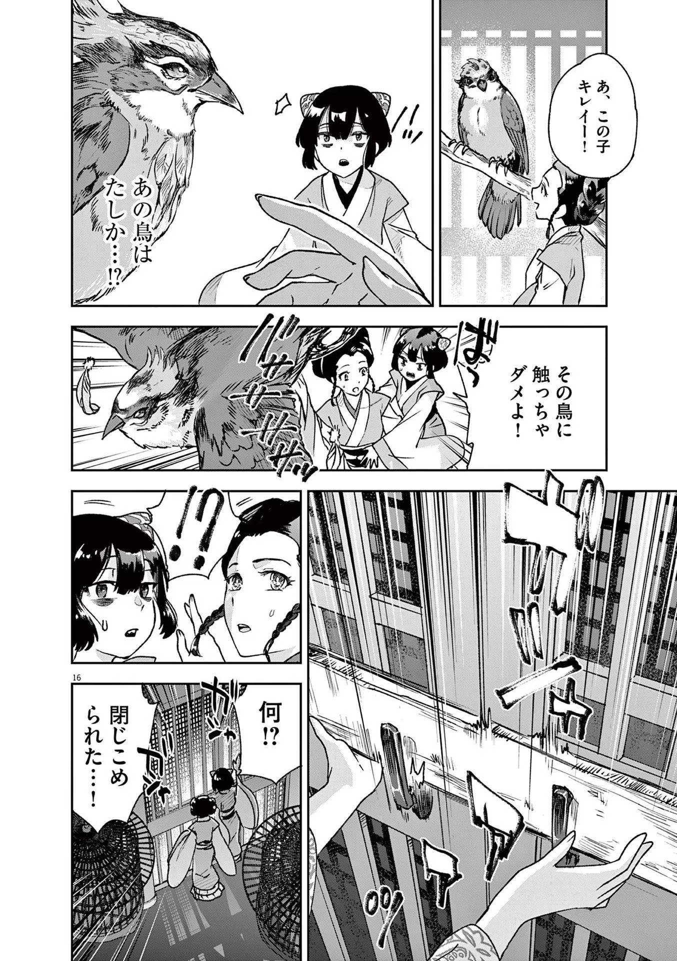 暗殺後宮 第2話 - Page 16