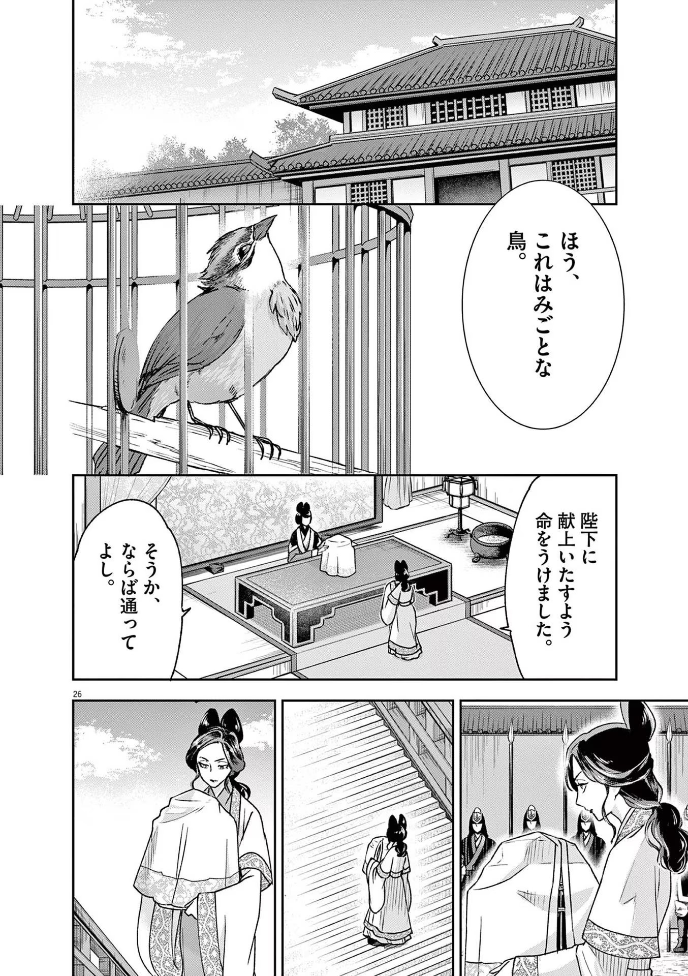 暗殺後宮 第2話 - Page 26