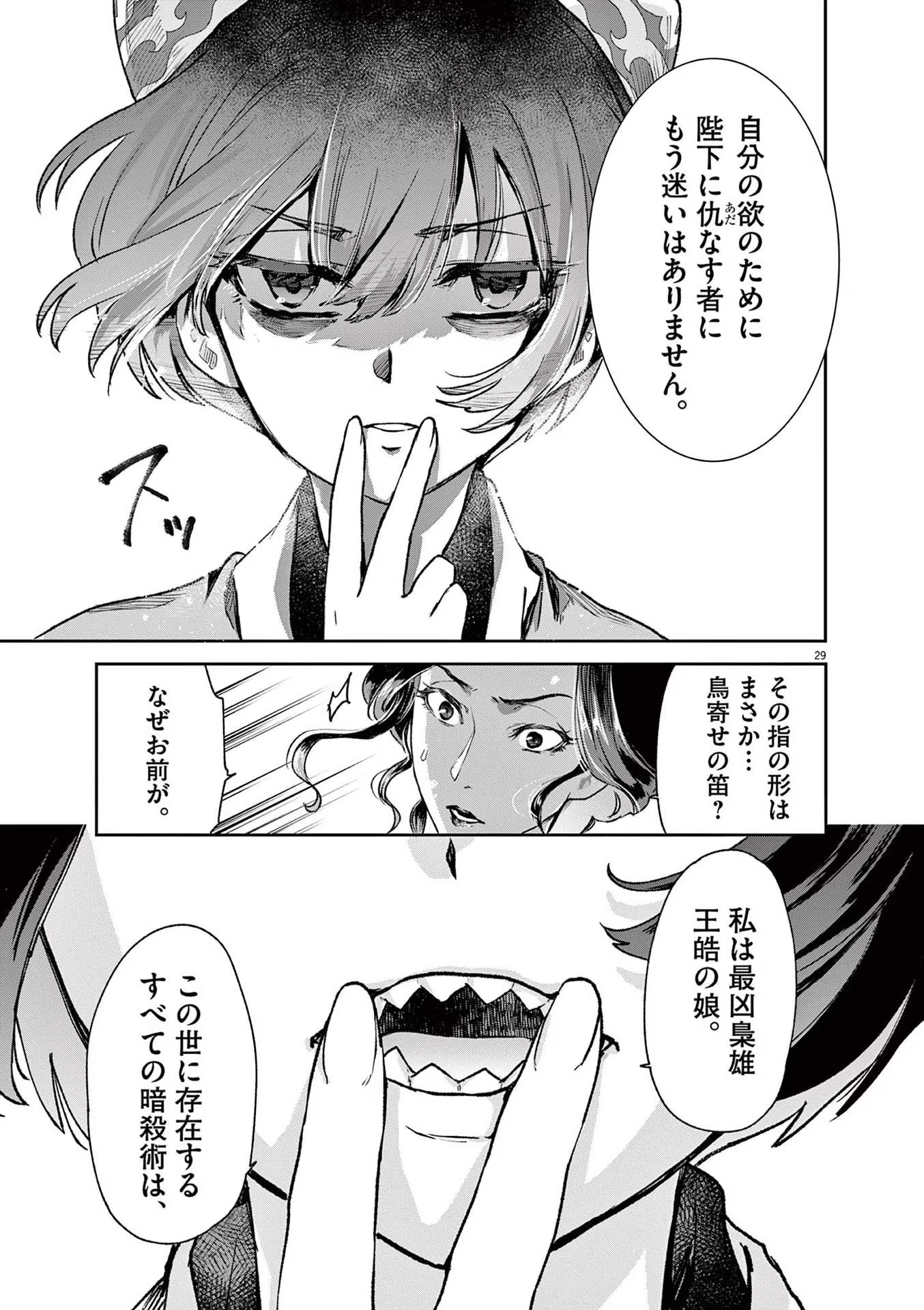 暗殺後宮 第2話 - Page 29