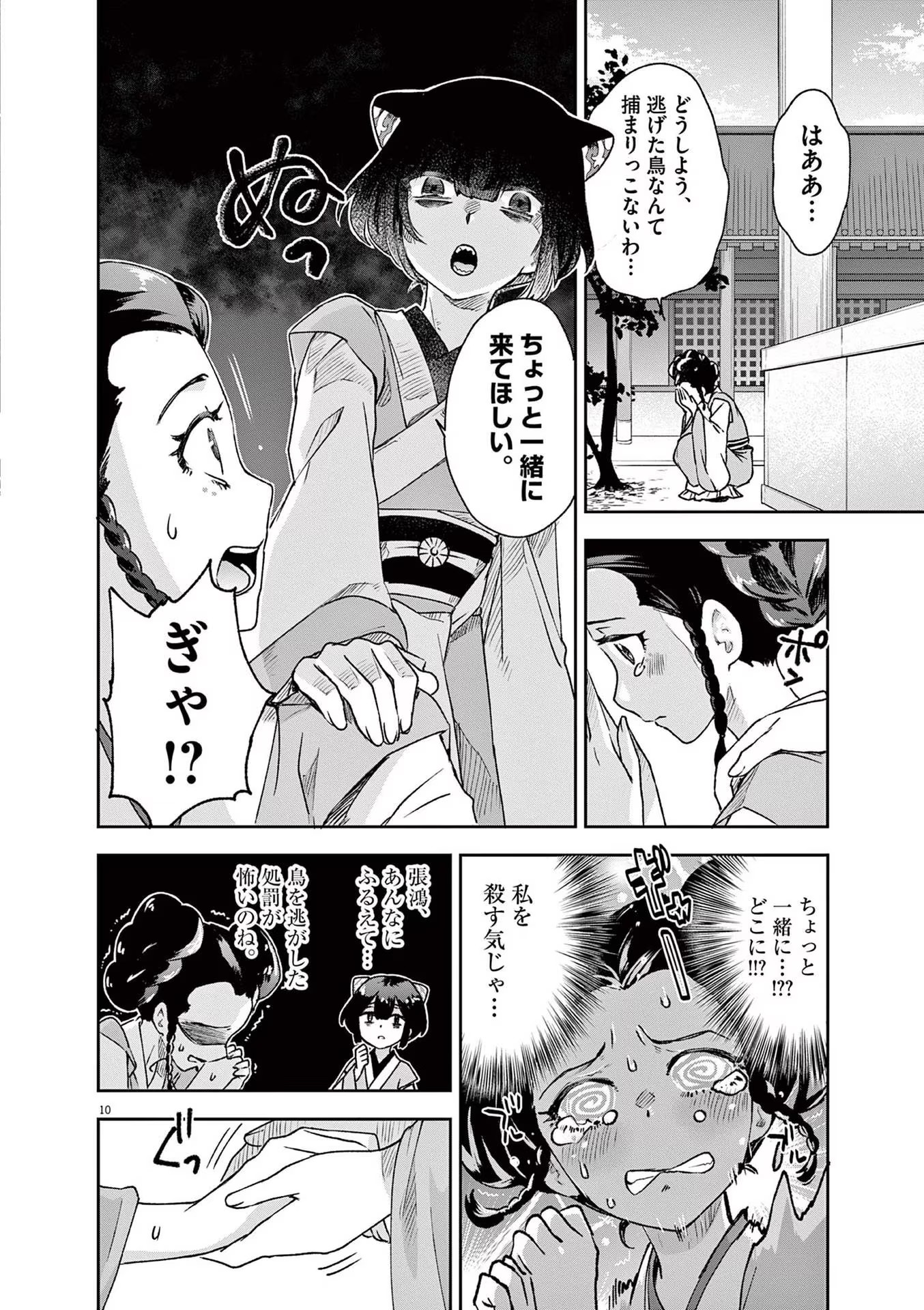 暗殺後宮 第2話 - Page 10