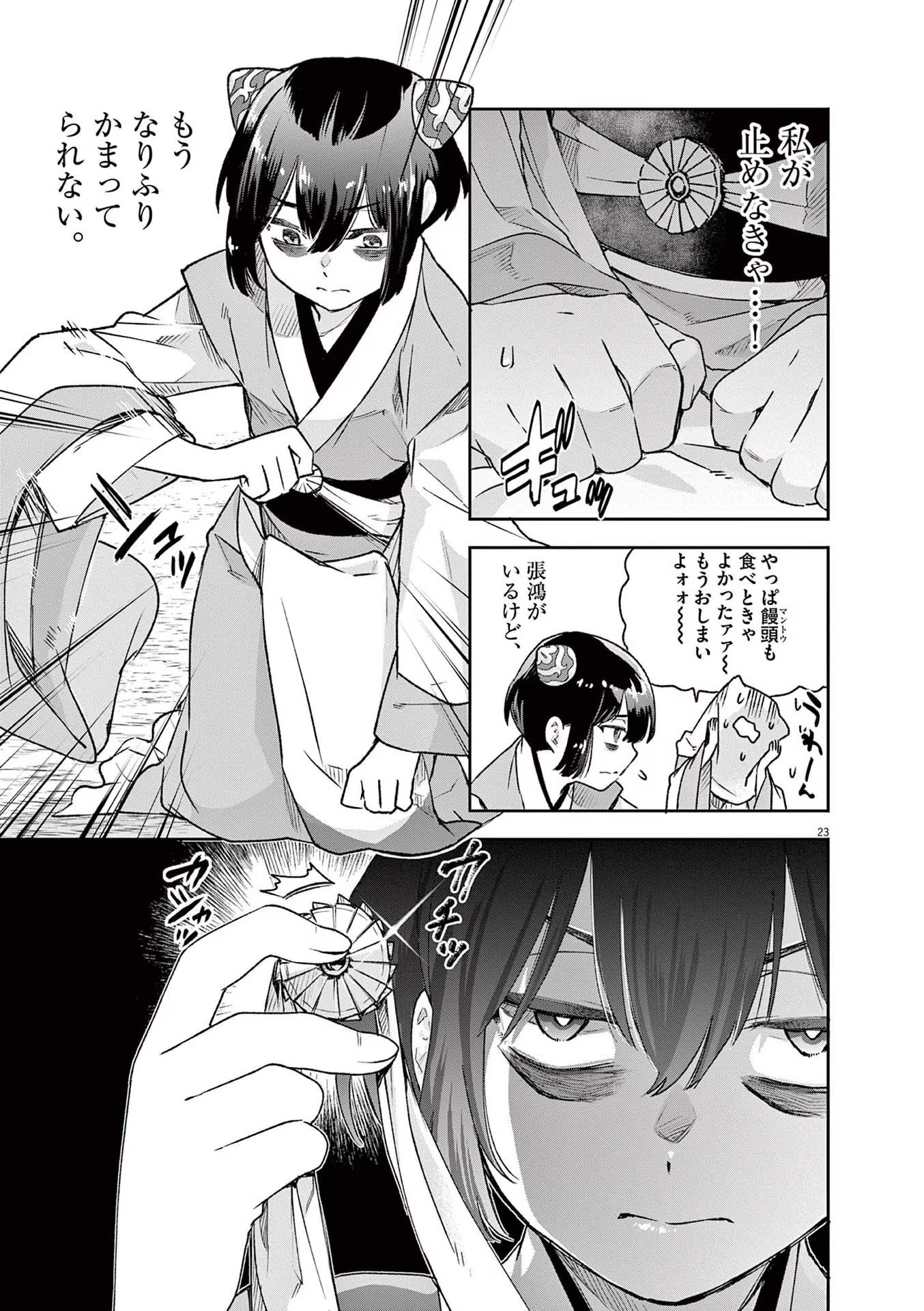 暗殺後宮 第2話 - Page 23