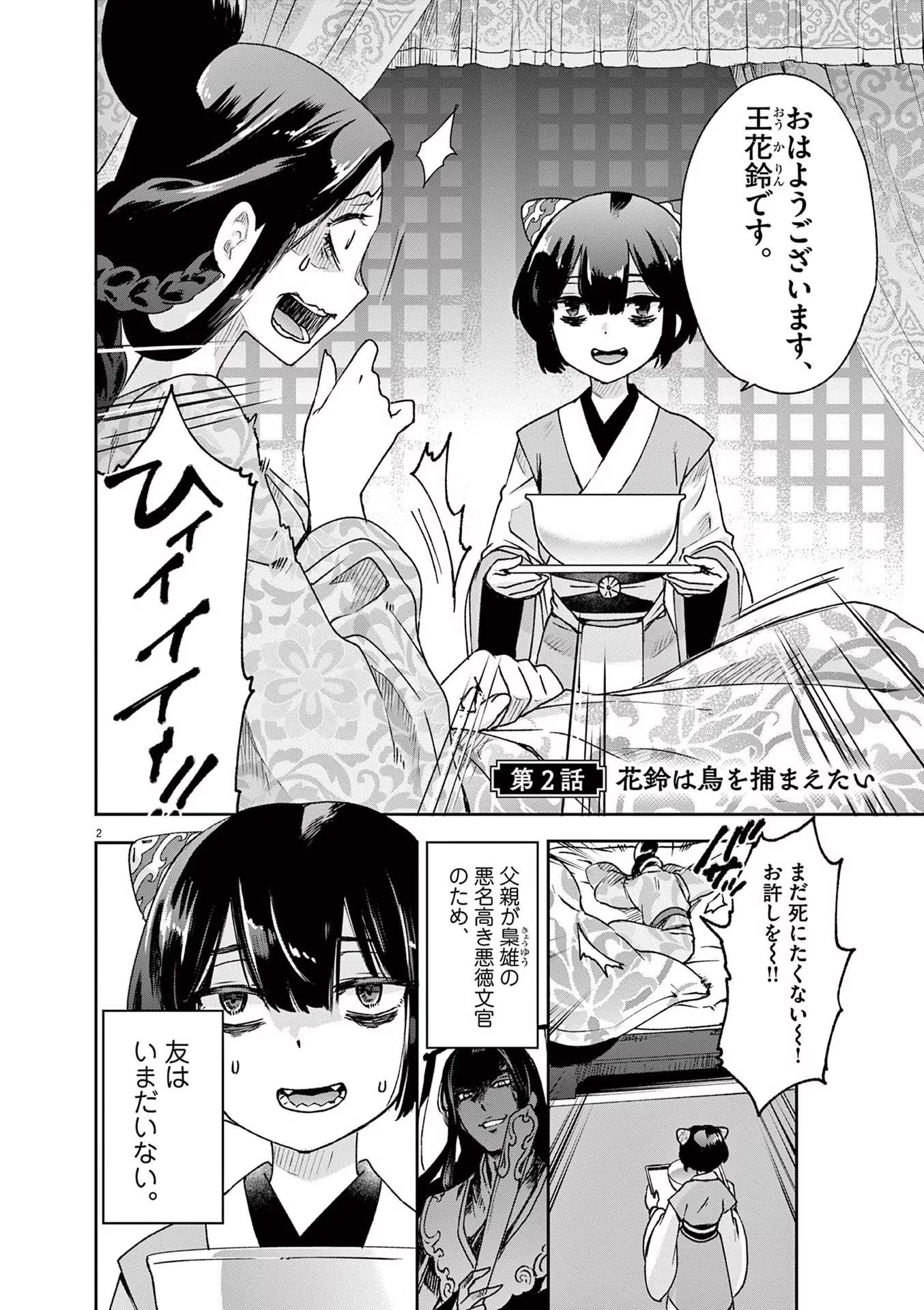 暗殺後宮 第2話 - Page 2