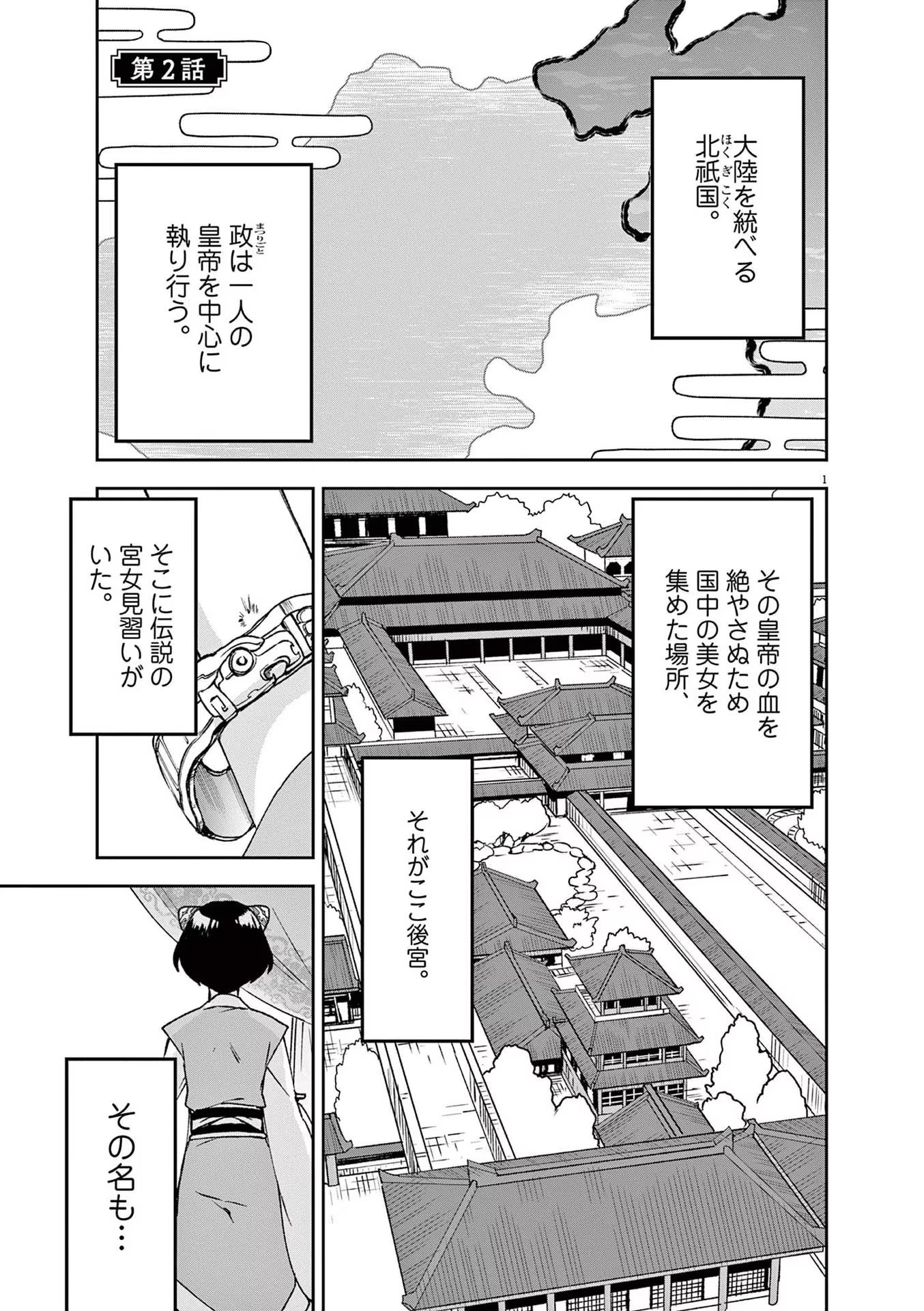 暗殺後宮 第2話 - Page 1
