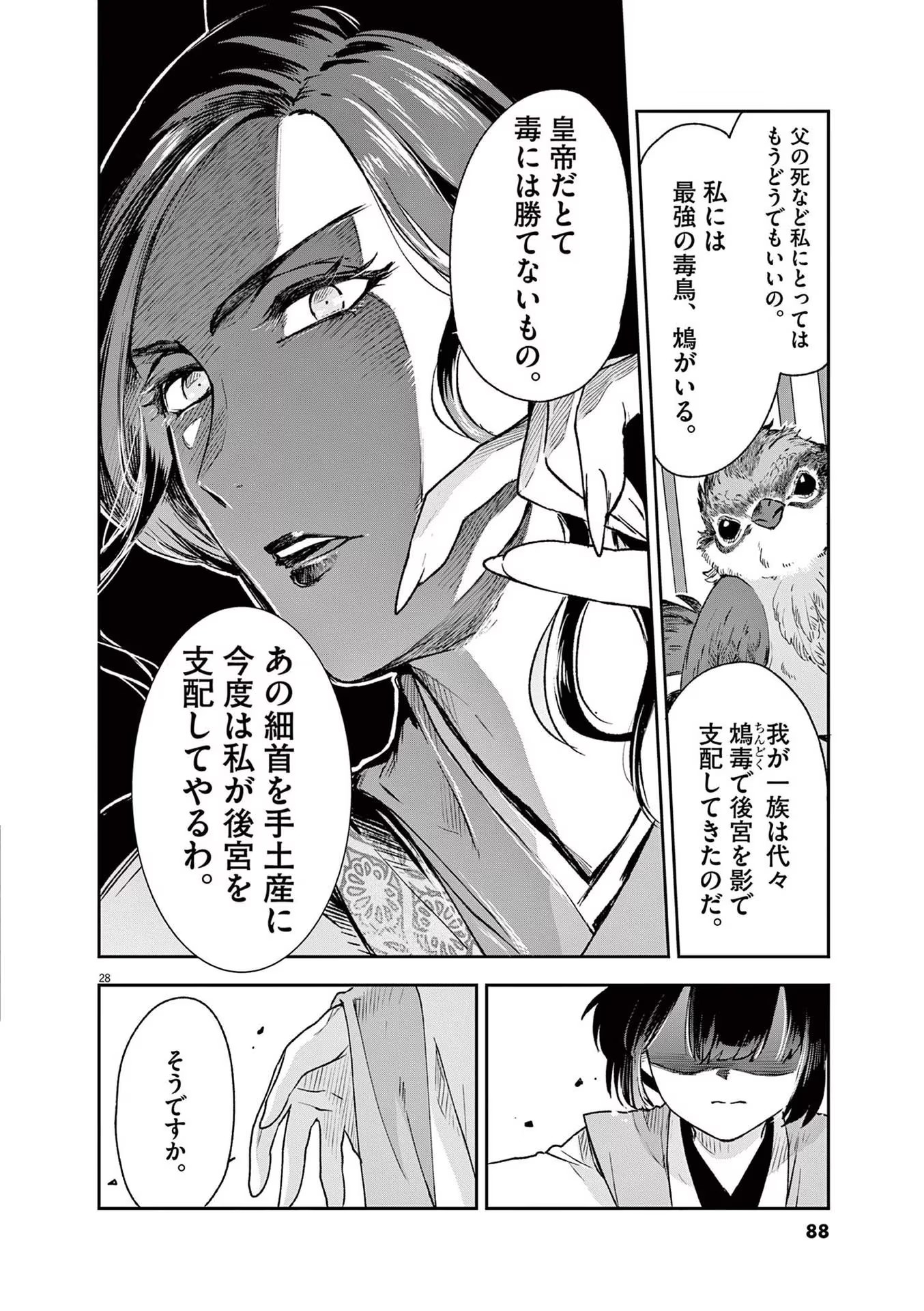 暗殺後宮 第2話 - Page 28