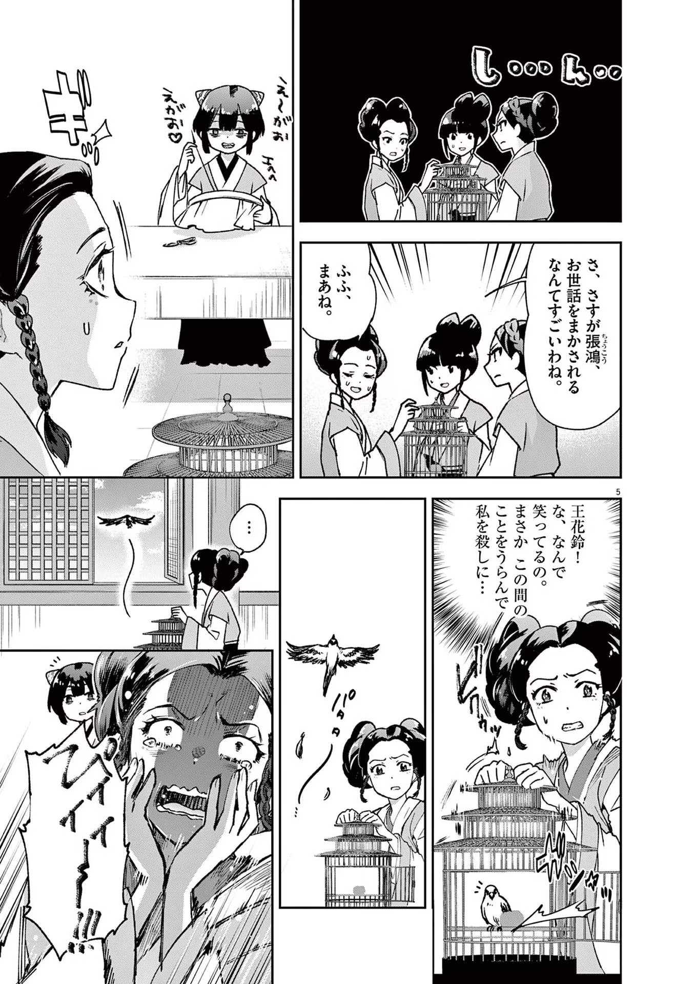 暗殺後宮 第2話 - Page 5