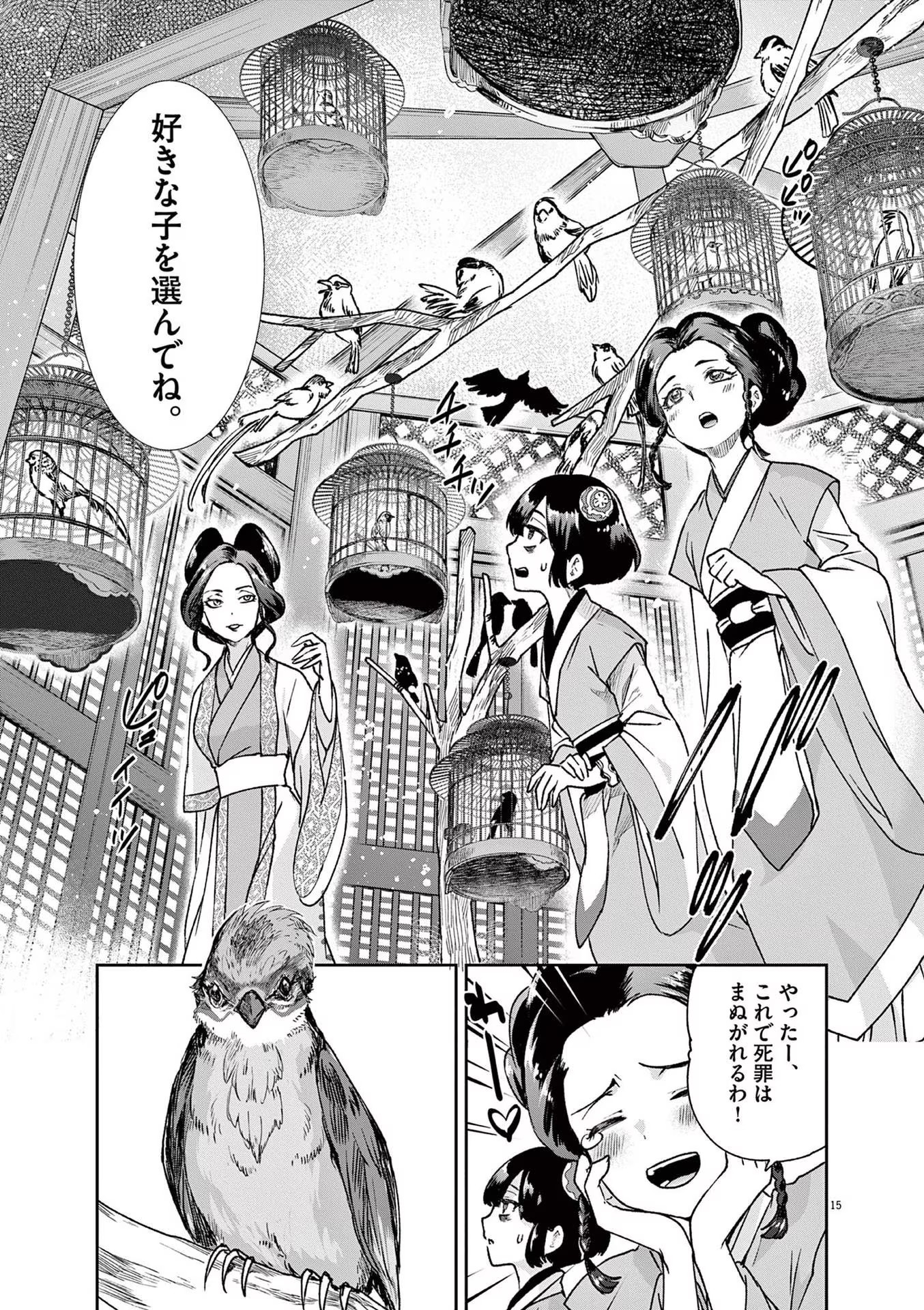 暗殺後宮 第2話 - Page 15