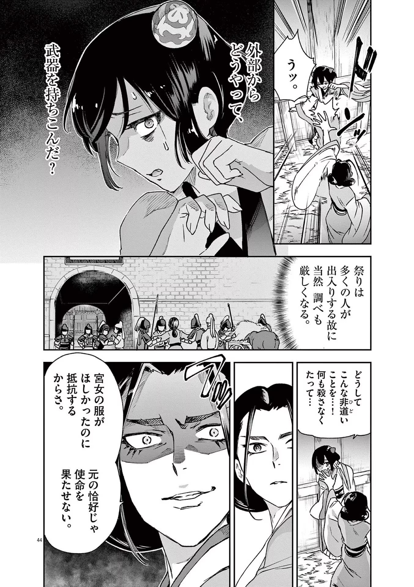 暗殺後宮 第1話 - Page 44