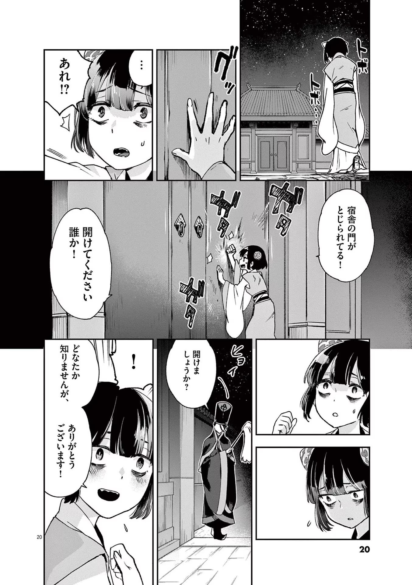 暗殺後宮 第1話 - Page 20