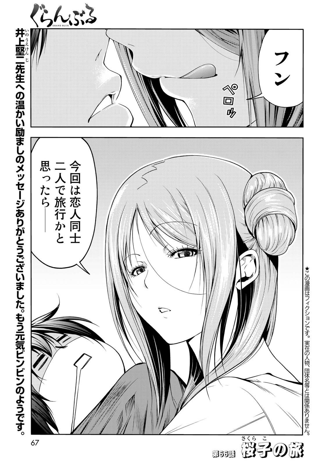 ぐらんぶる 第66話 - Page 1