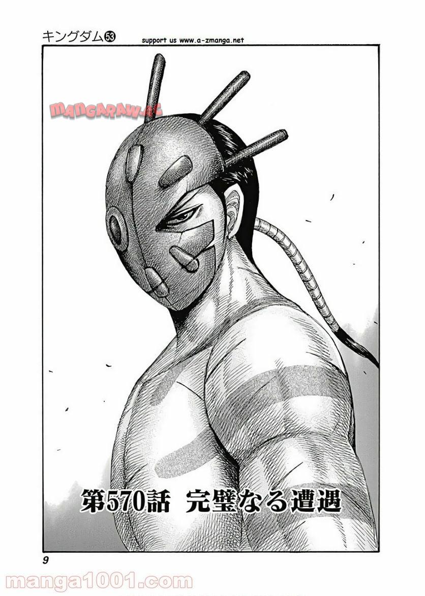 キングダム 第570話 - Page 8