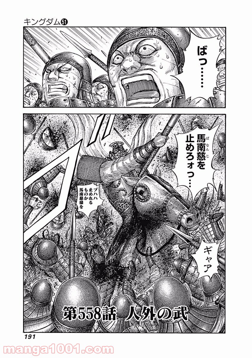 キングダム 第558話 - Page 1