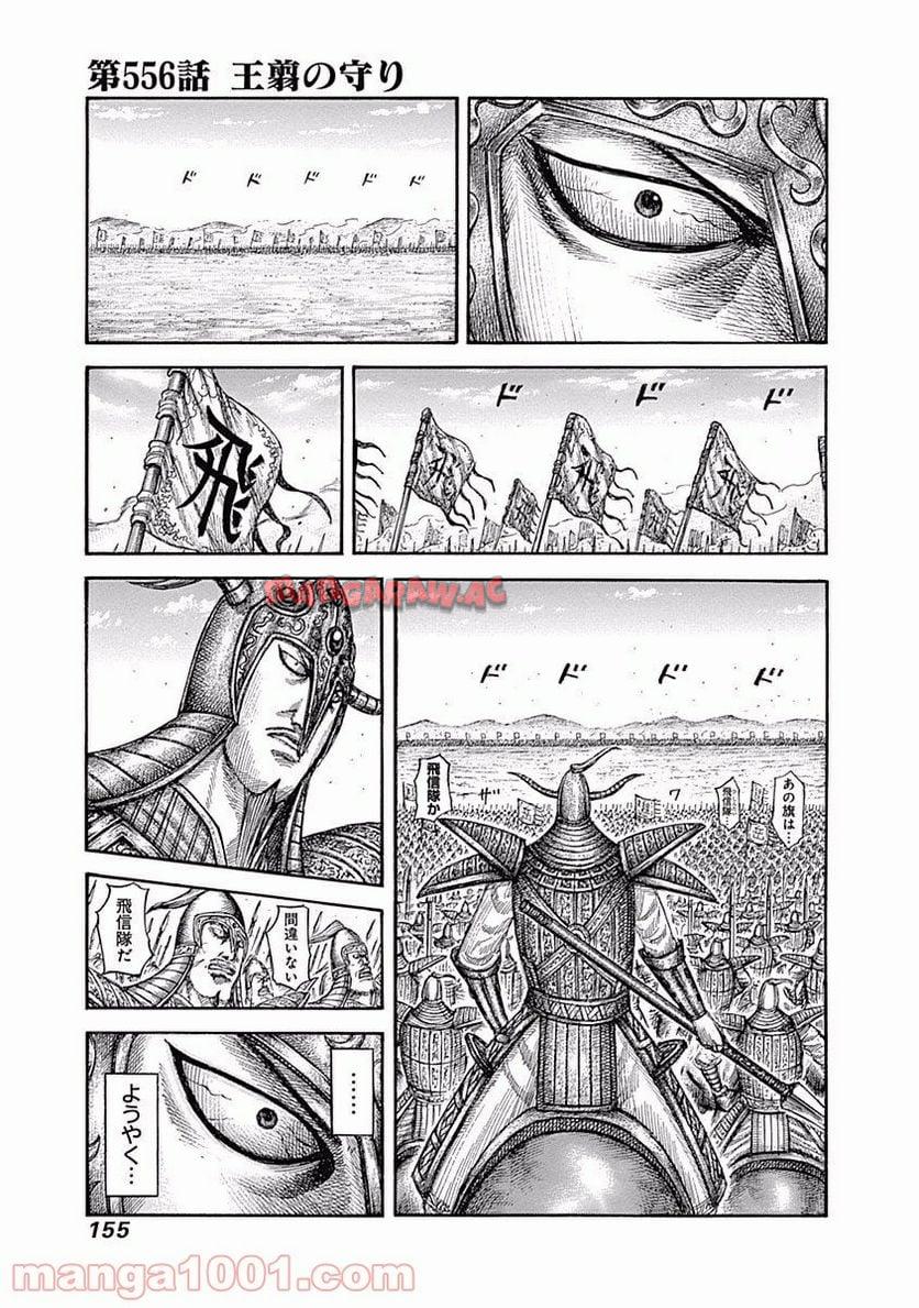 キングダム 第556話 - Page 1