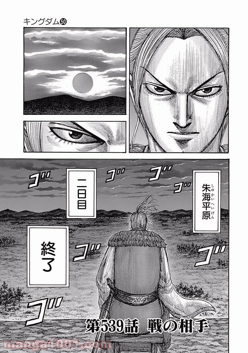 キングダム 第539話 - Page 1