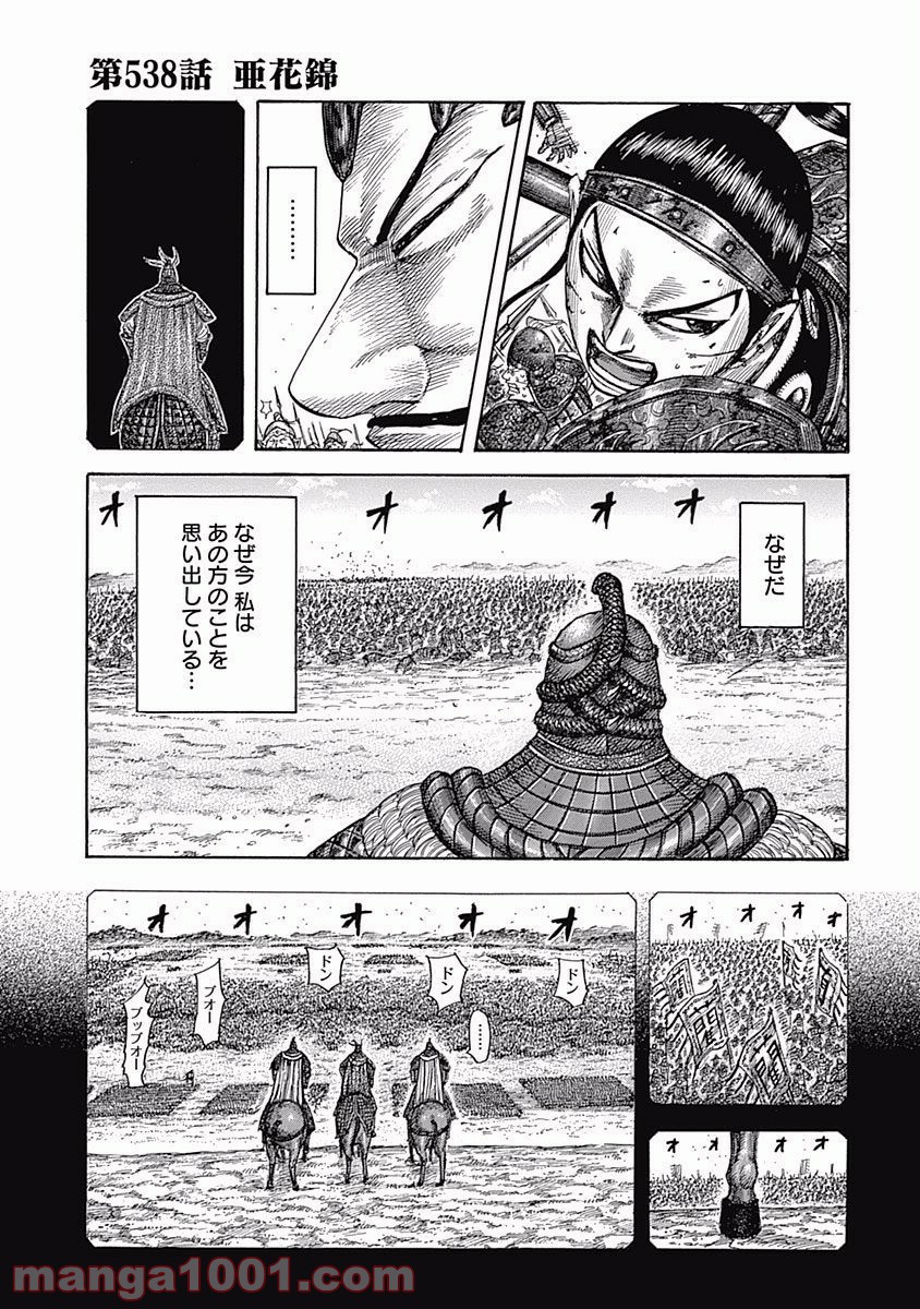 キングダム 第538話 - Page 1