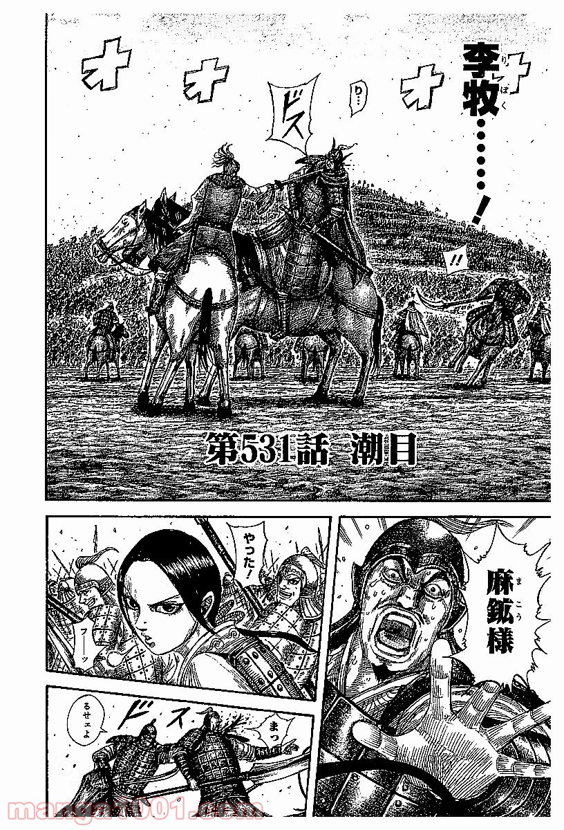 キングダム 第531話 - Page 3