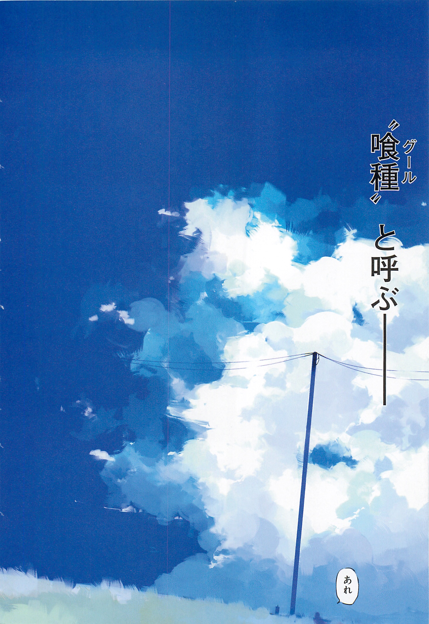 東京喰種：re - raw - 第01-09話 - https://jppp.mangajikan.cc/jppp/05091250/d3ec4yvtf2p.jpg