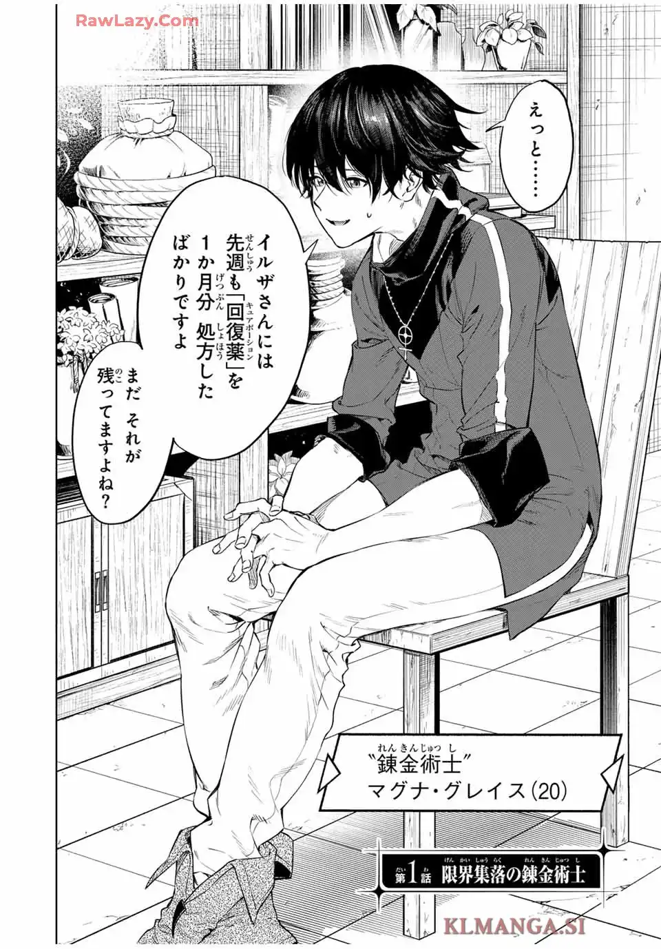 限界集落を脱村した錬金術士、都会で”最強”なのがバレまくる。～老害どもにはいい加減愛想が尽きました～ 第1話 - Page 2