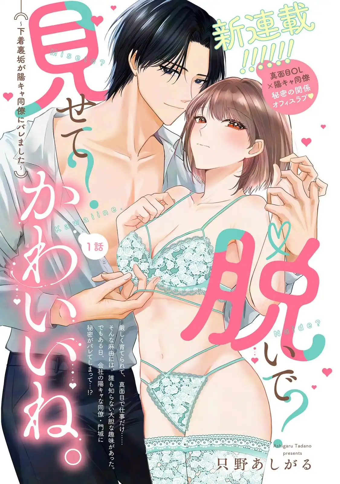 脱いで?見せて? かわいいね。 第1話 - Page 1