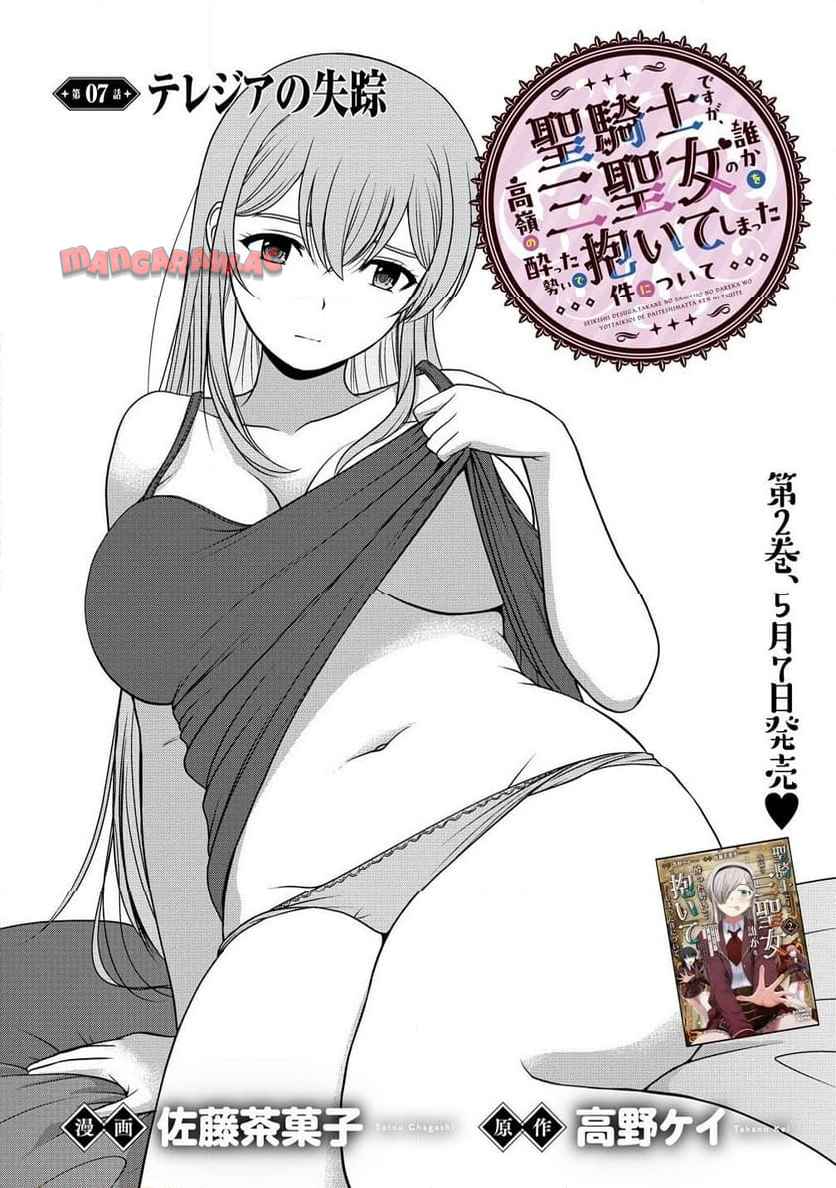 聖騎士ですが、高嶺の三聖女の誰かを酔った勢いで抱いてしまった件について 第7.1話 - Page 1