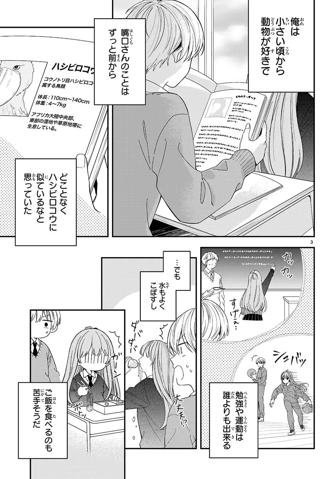 嘴口さんの○○な習性 第1話 - Page 3
