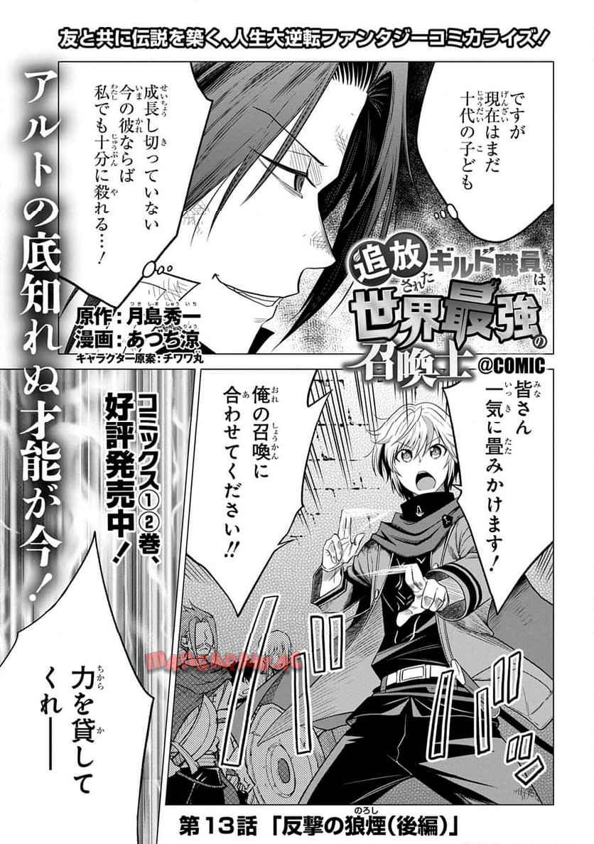 追放されたギルド職員は、世界最強の召喚士@COMIC 第13.2話 - Page 1